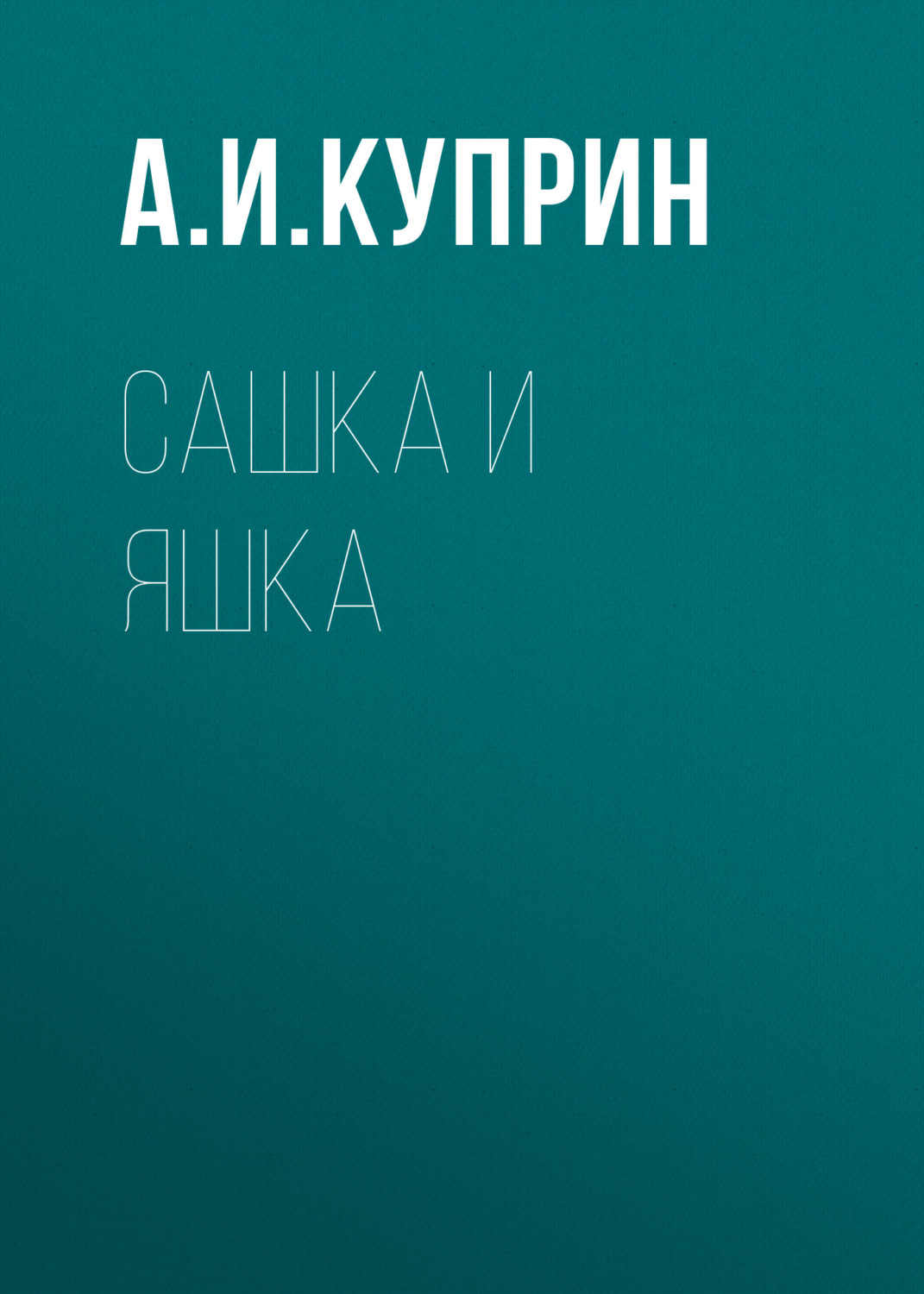 Обложка книги «Сашка и Яшка»