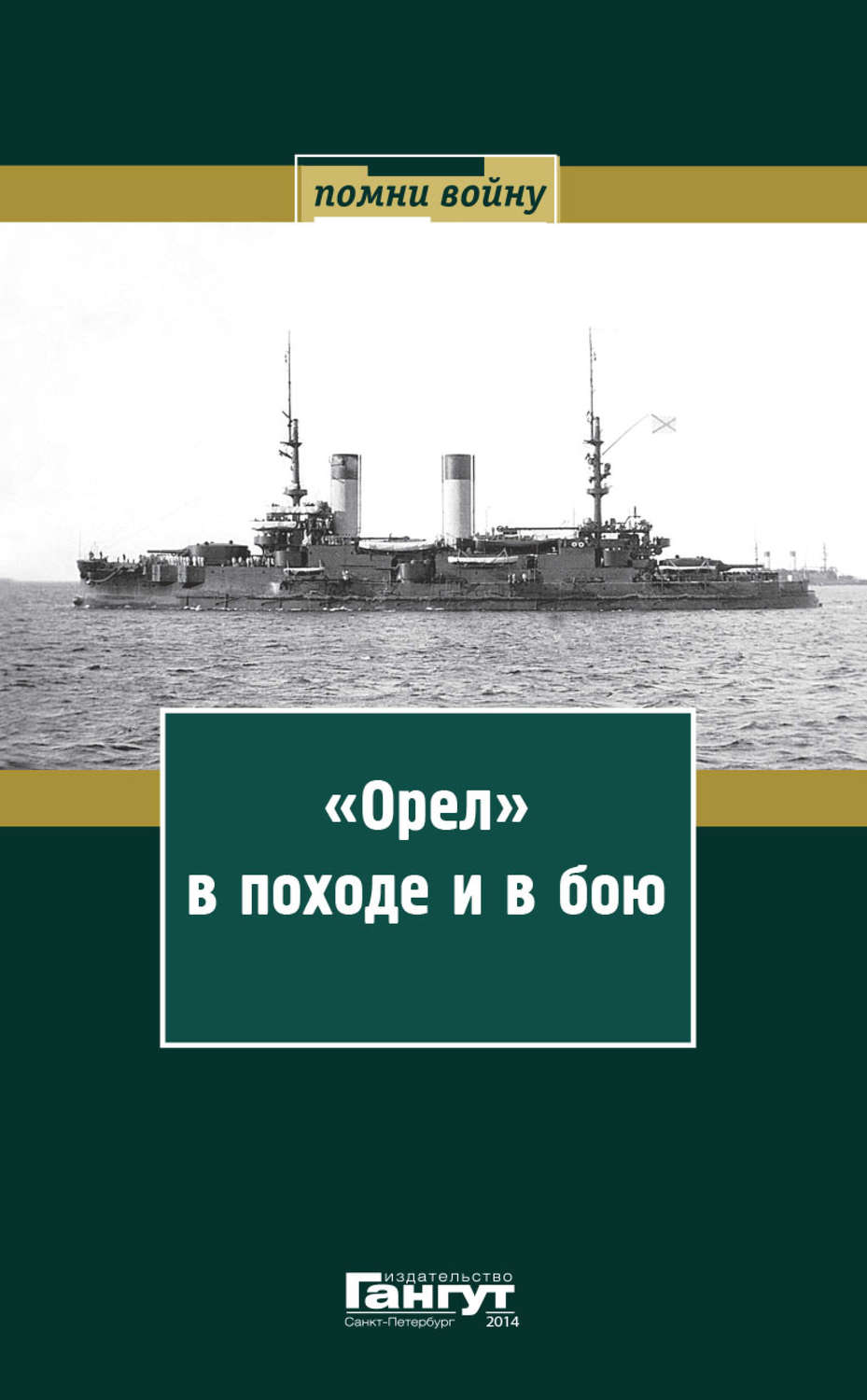 Обложка книги ««Орел» в походе и в бою. Воспоминания и донесения участников Русско-японской войны на море в 1904–1905 годах»