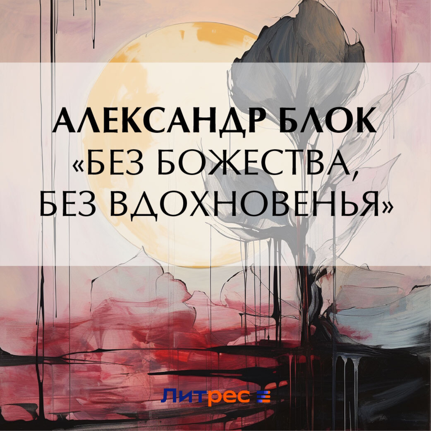 Обложка книги ««Без божества, без вдохновенья»»