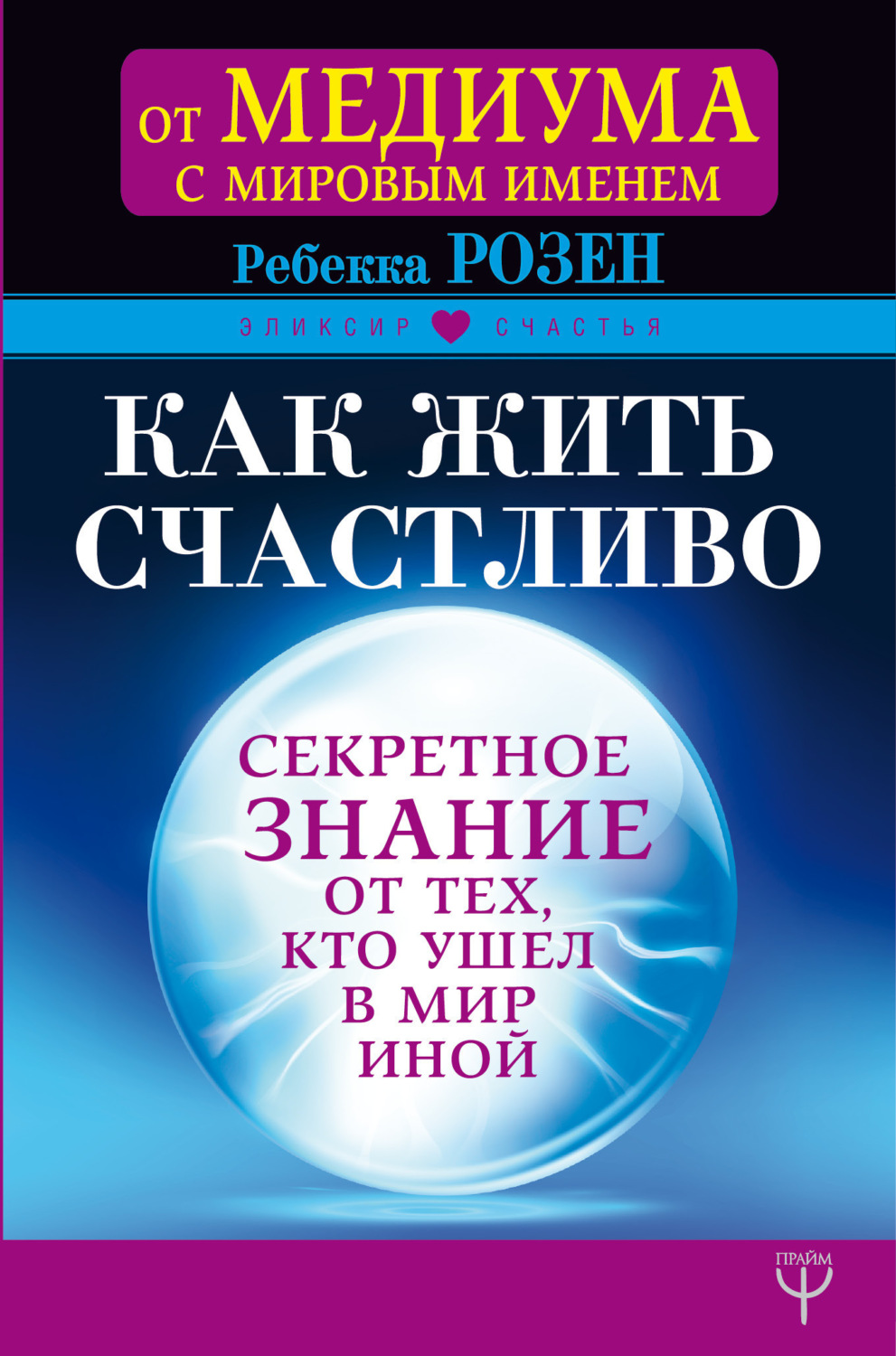 Обложка книги «Как жить счастливо. Секретное знание от тех, кто ушел в Мир Иной»