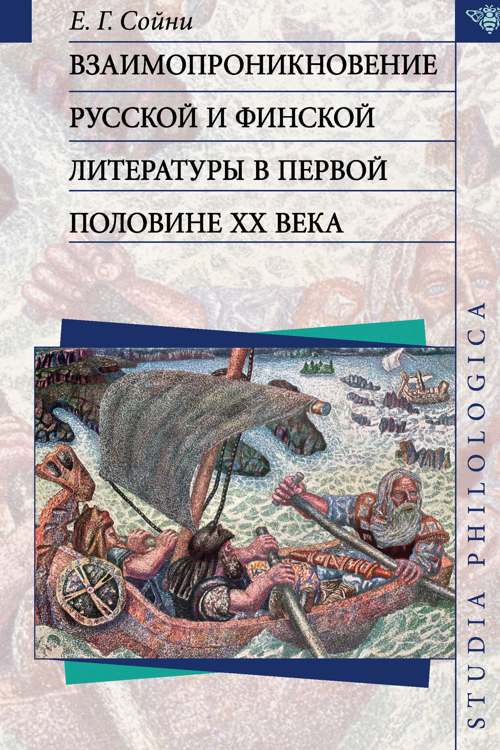 Обложка книги «Взаимопроникновение русской и финской литературы в первой половине ХХ века»