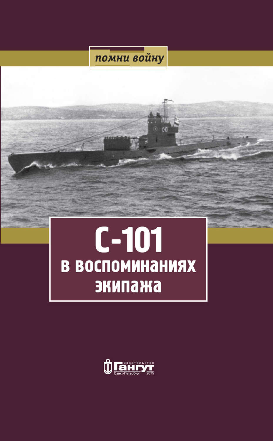 Обложка книги «С-101 в воспоминаниях экипажа»