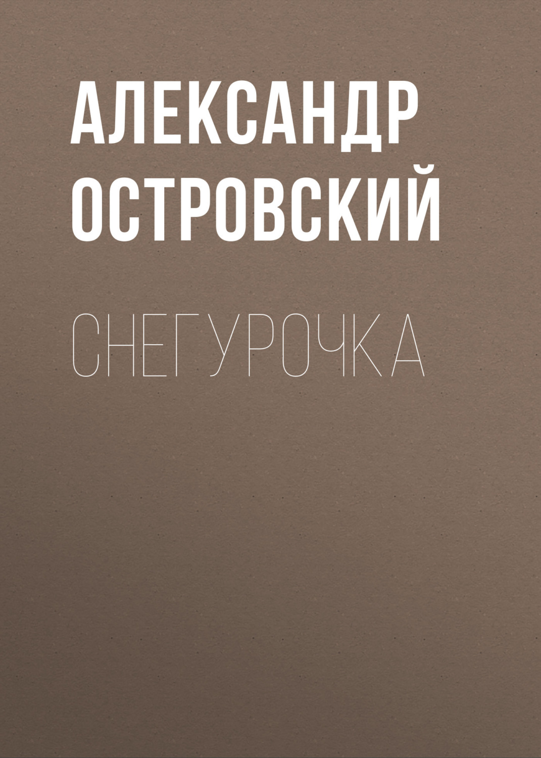 Обложка книги «Снегурочка»