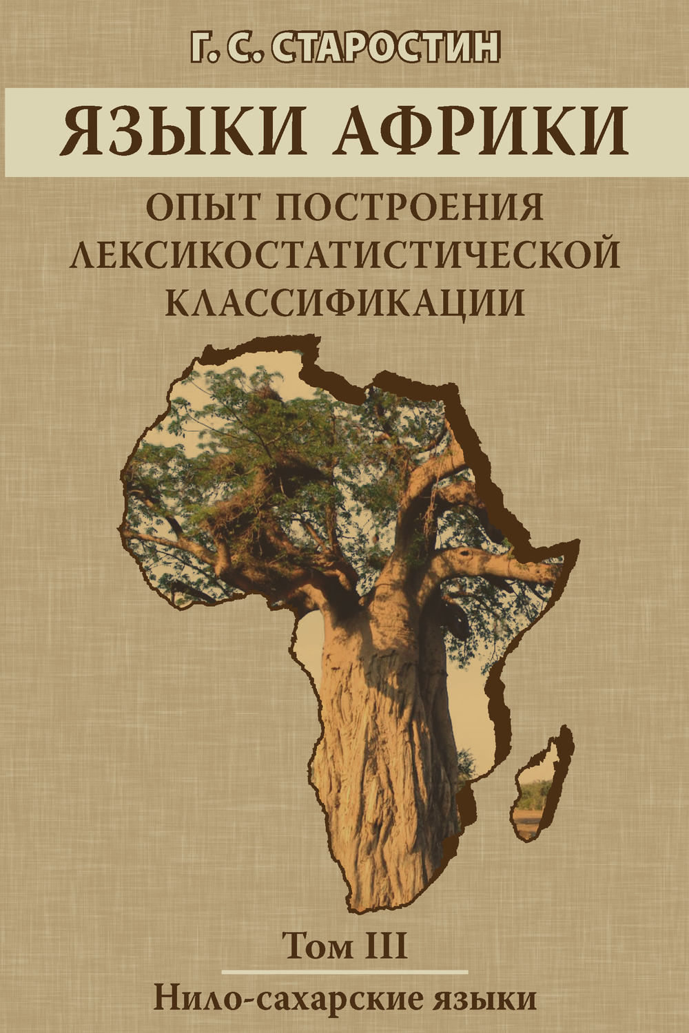 Обложка книги «Языки Африки. Опыт построения лексикостатистической классификации. Том III. Нило-сахарские языки»