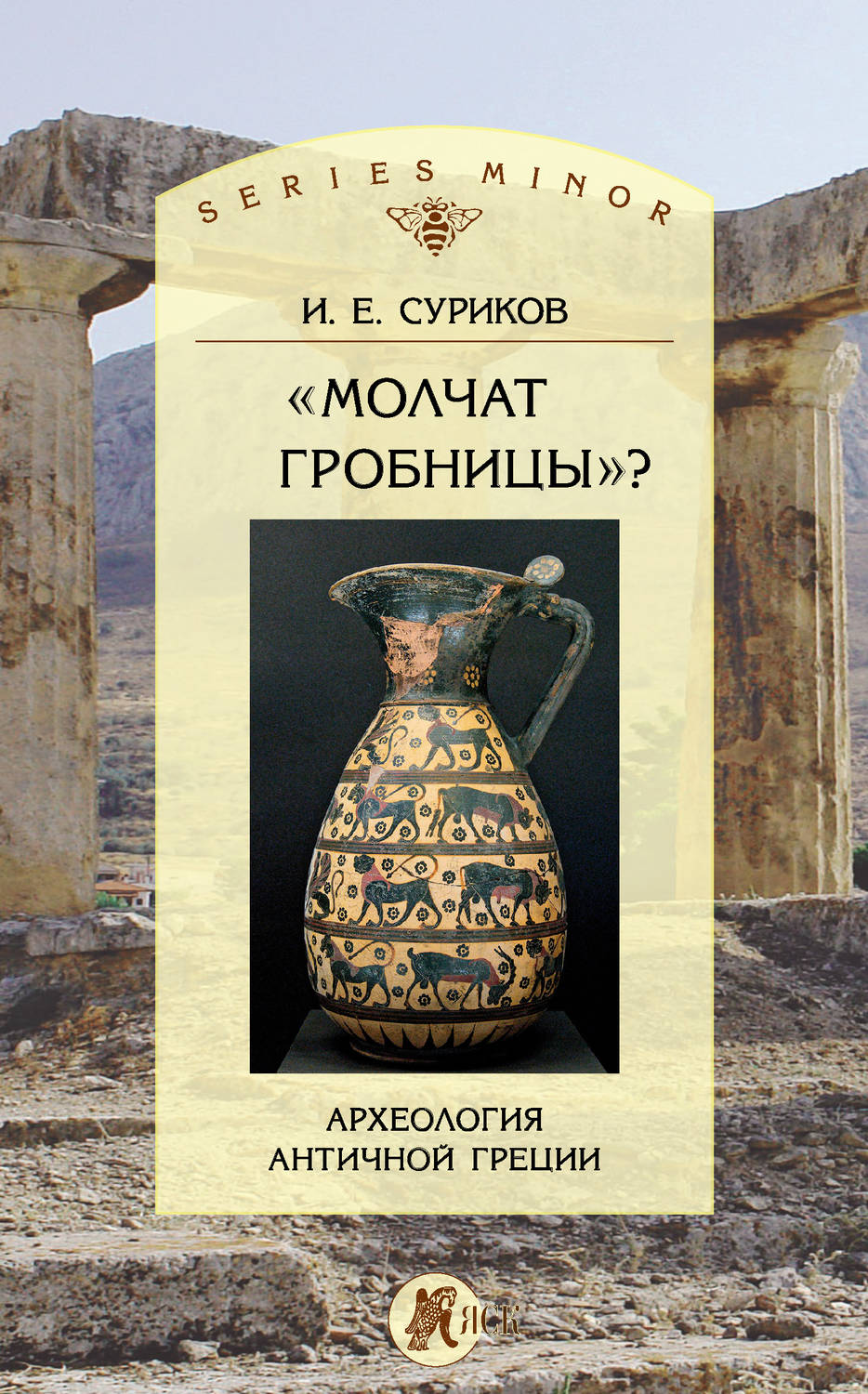 Обложка книги ««Молчат гробницы»? Археология античной Греции»