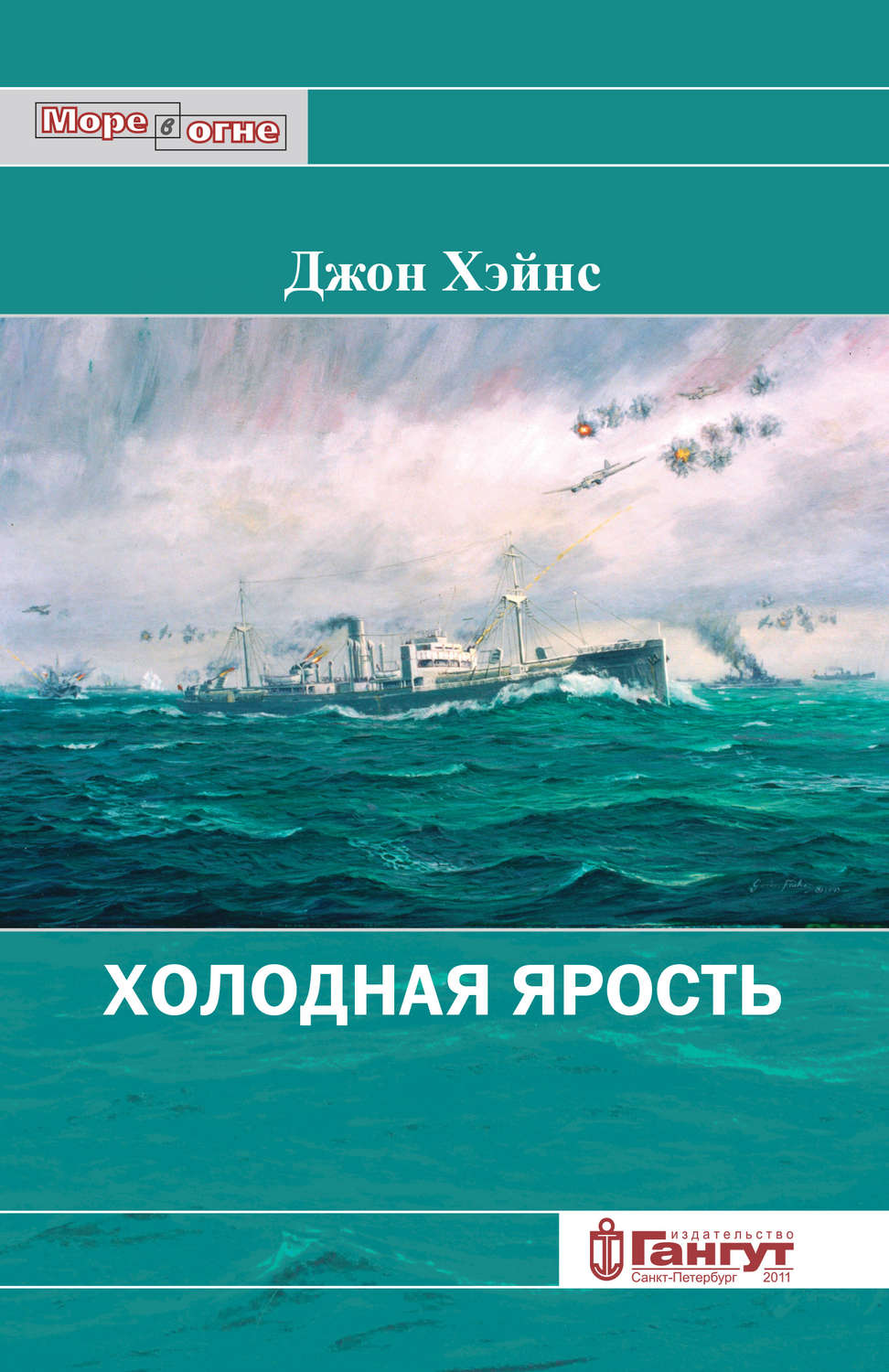 Обложка книги «Холодная ярость. Воспоминания участника конвоя PQ-13»