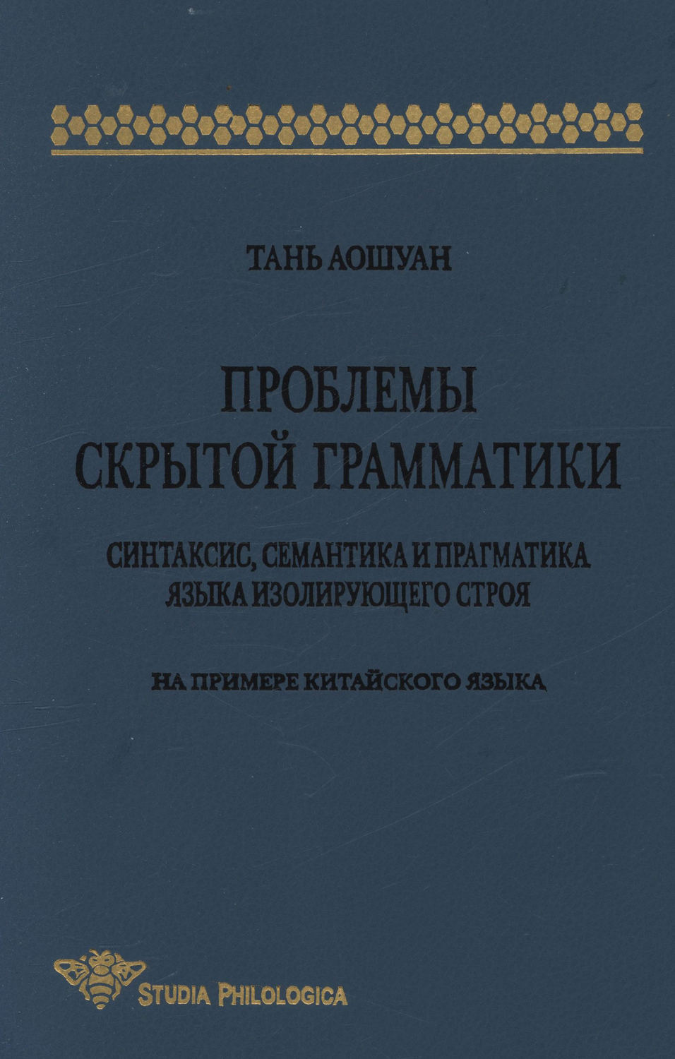 Обложка книги «Проблемы скрытой грамматики. Синтаксис, семантика и прагматика языка изолирующего строя. На примере китайского языка»
