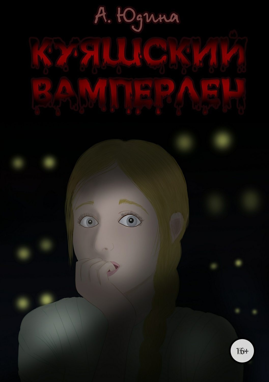 Обложка книги «Куяшский Вамперлен»