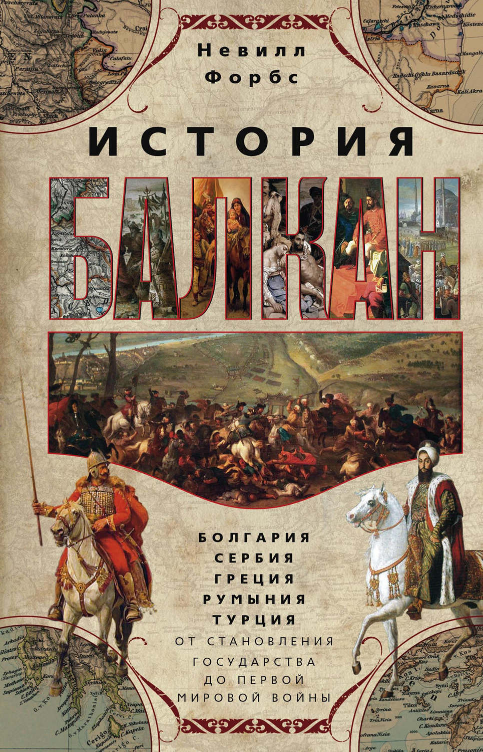 Обложка книги «История Балкан. Болгария, Сербия, Греция, Румыния, Турция от становления государства до Первой мировой войны»