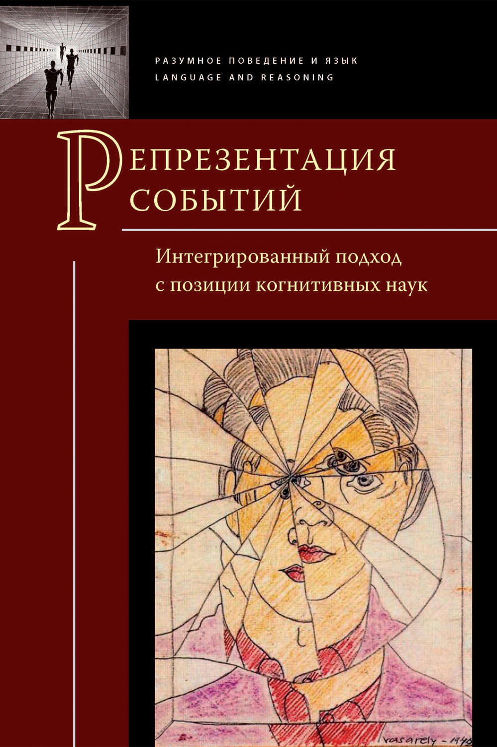 Обложка книги «Репрезентация событий. Интегрированный подход с позиции когнитивных наук»
