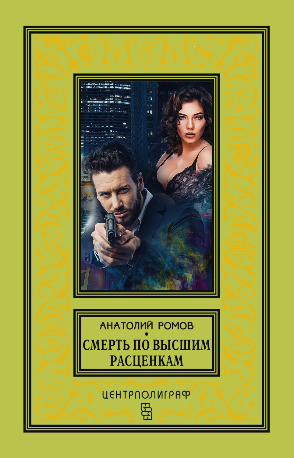 Обложка книги «Смерть по высшим расценкам»