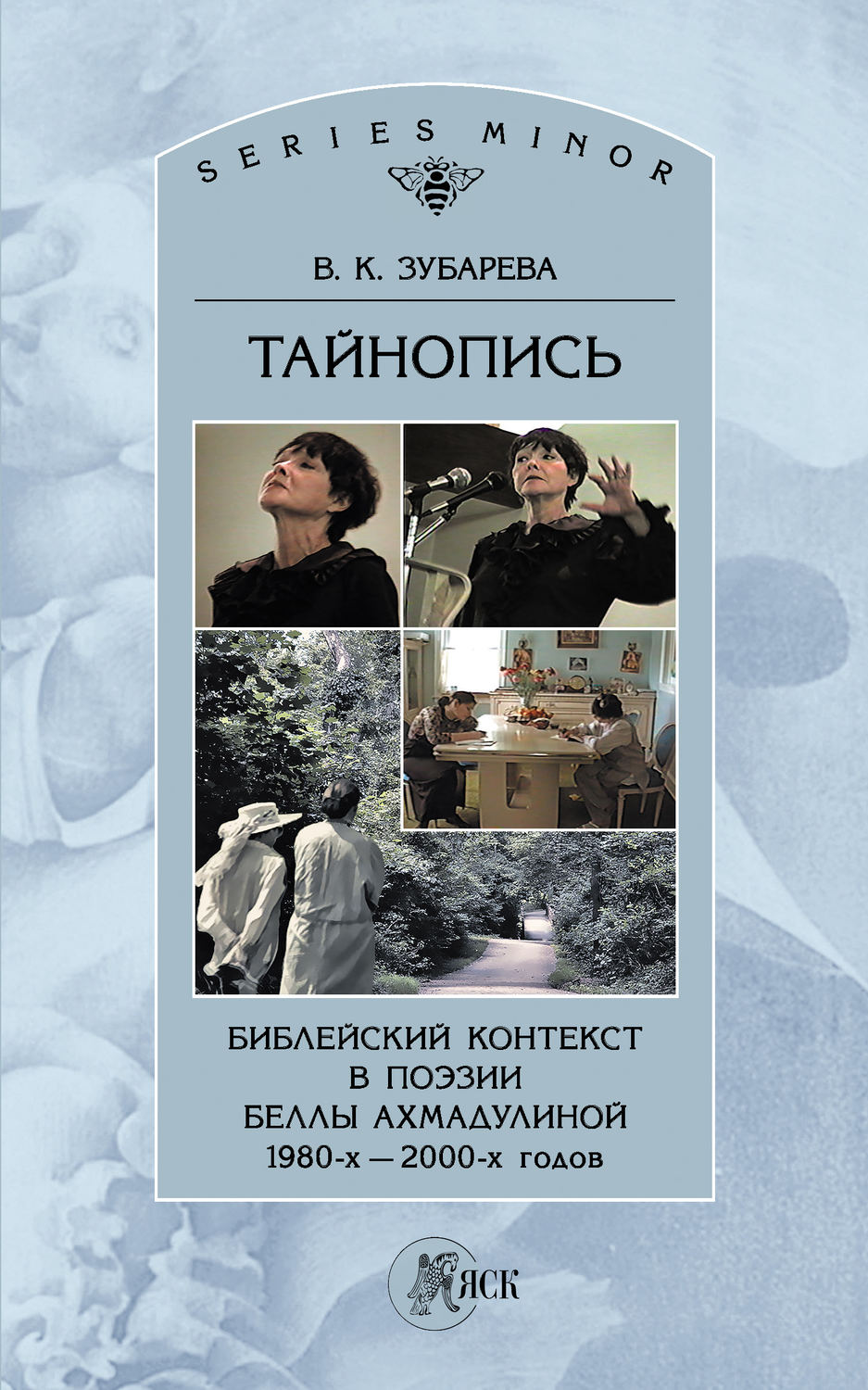 Обложка книги «Тайнопись. Библейский контекст в поэзии Беллы Ахмадулиной 1980-х – 2000-х годов»