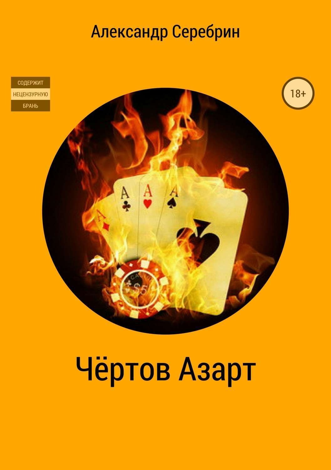 Обложка книги «Чёртов азарт»