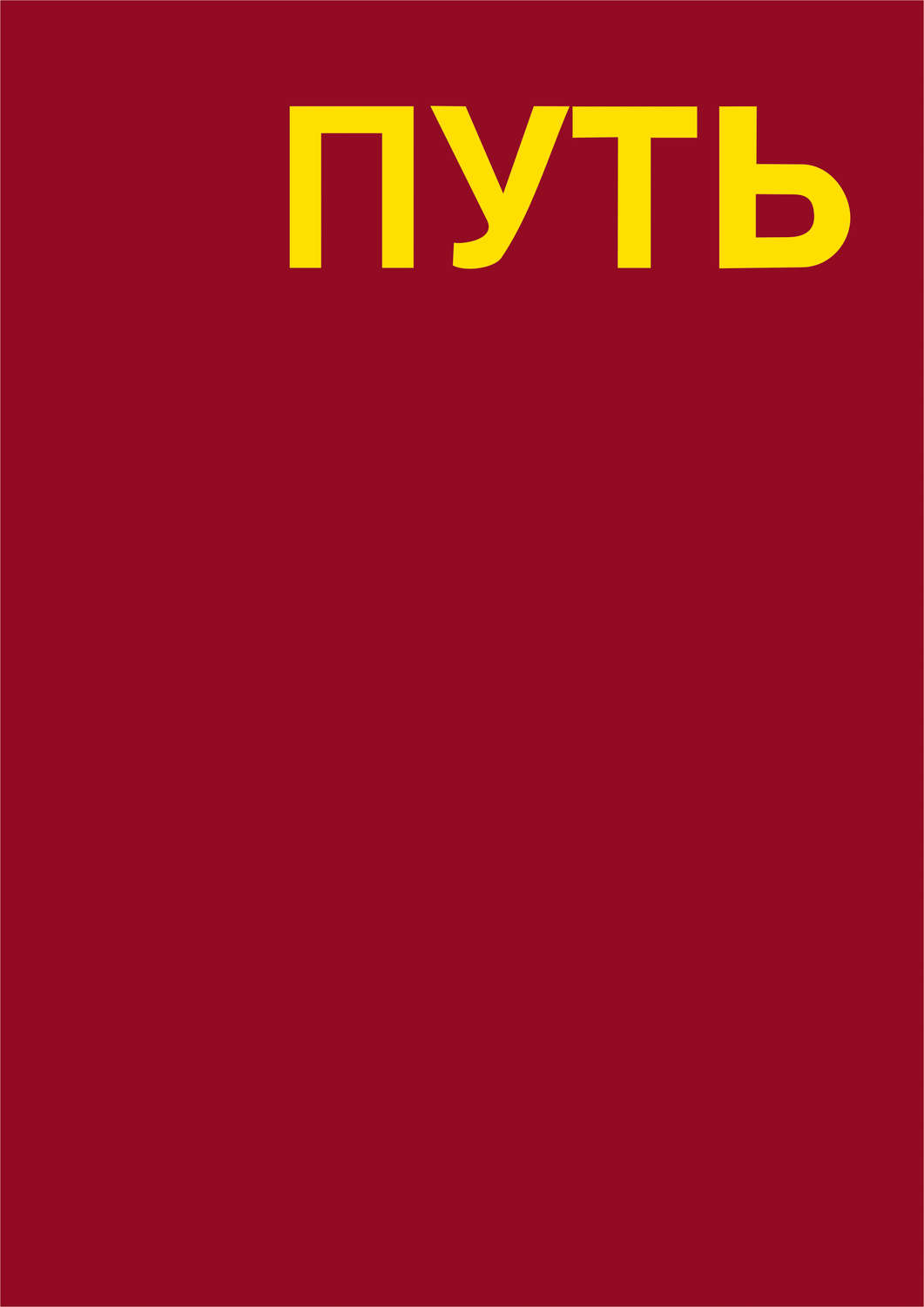Обложка книги «Путь. Записки художника»
