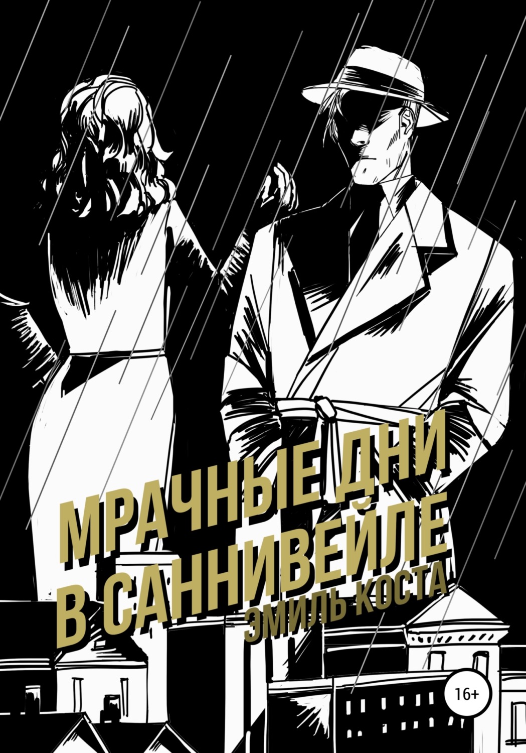 Обложка книги «Мрачные дни в Саннивейле»