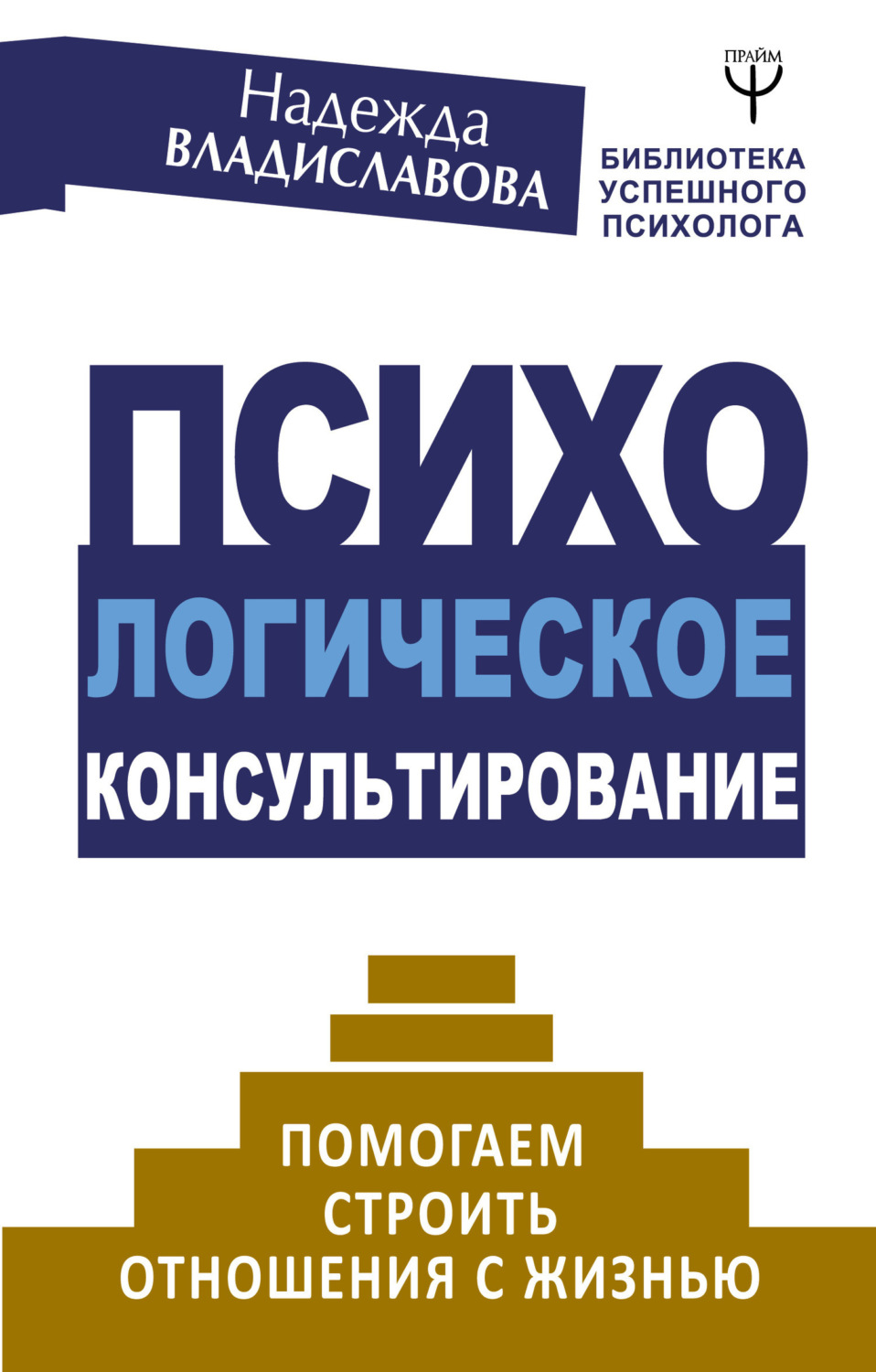 Обложка книги «Психологическое консультирование. Помогаем строить отношения с жизнью»