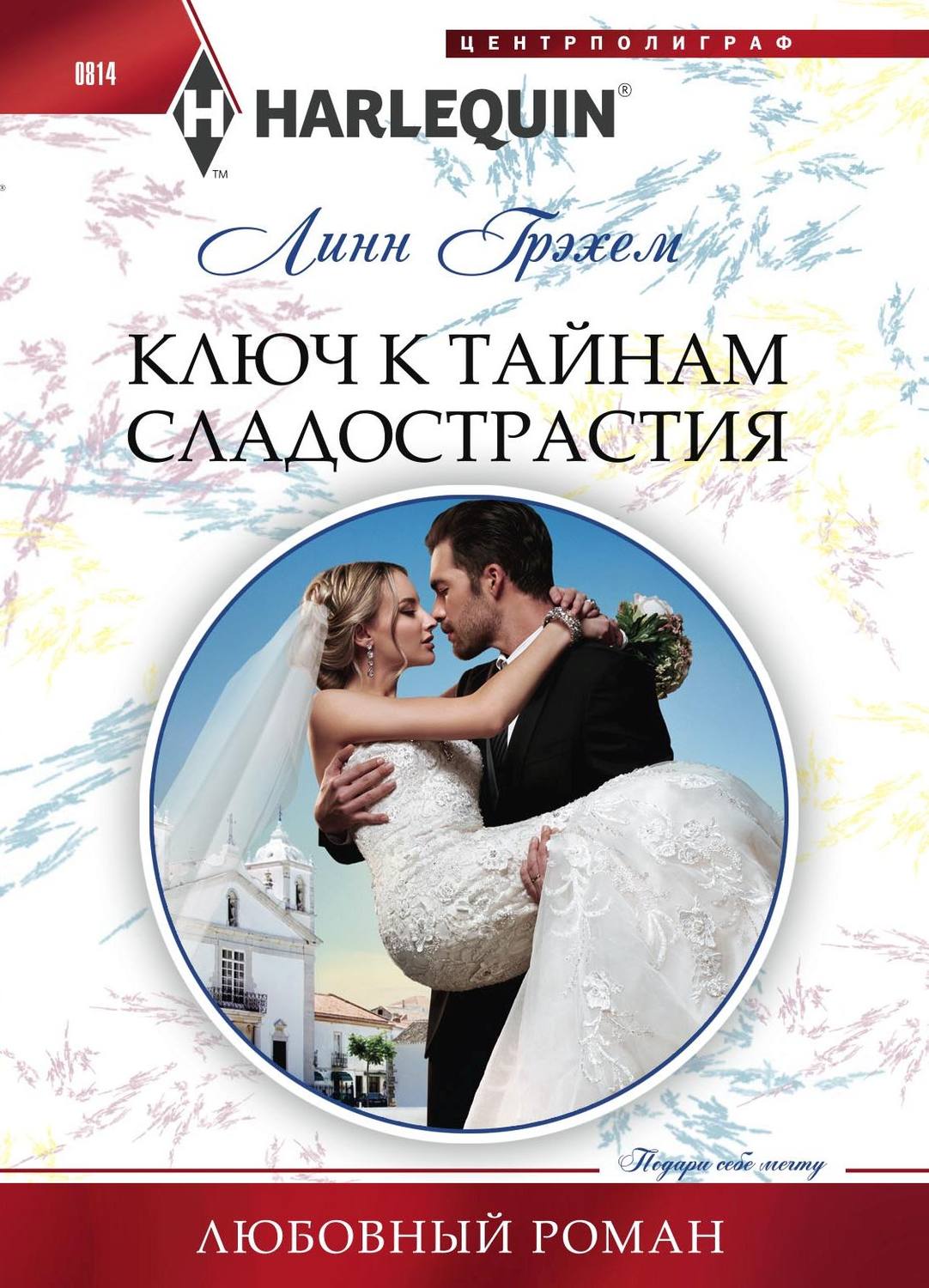 Обложка книги «Ключ к тайнам сладострастия»