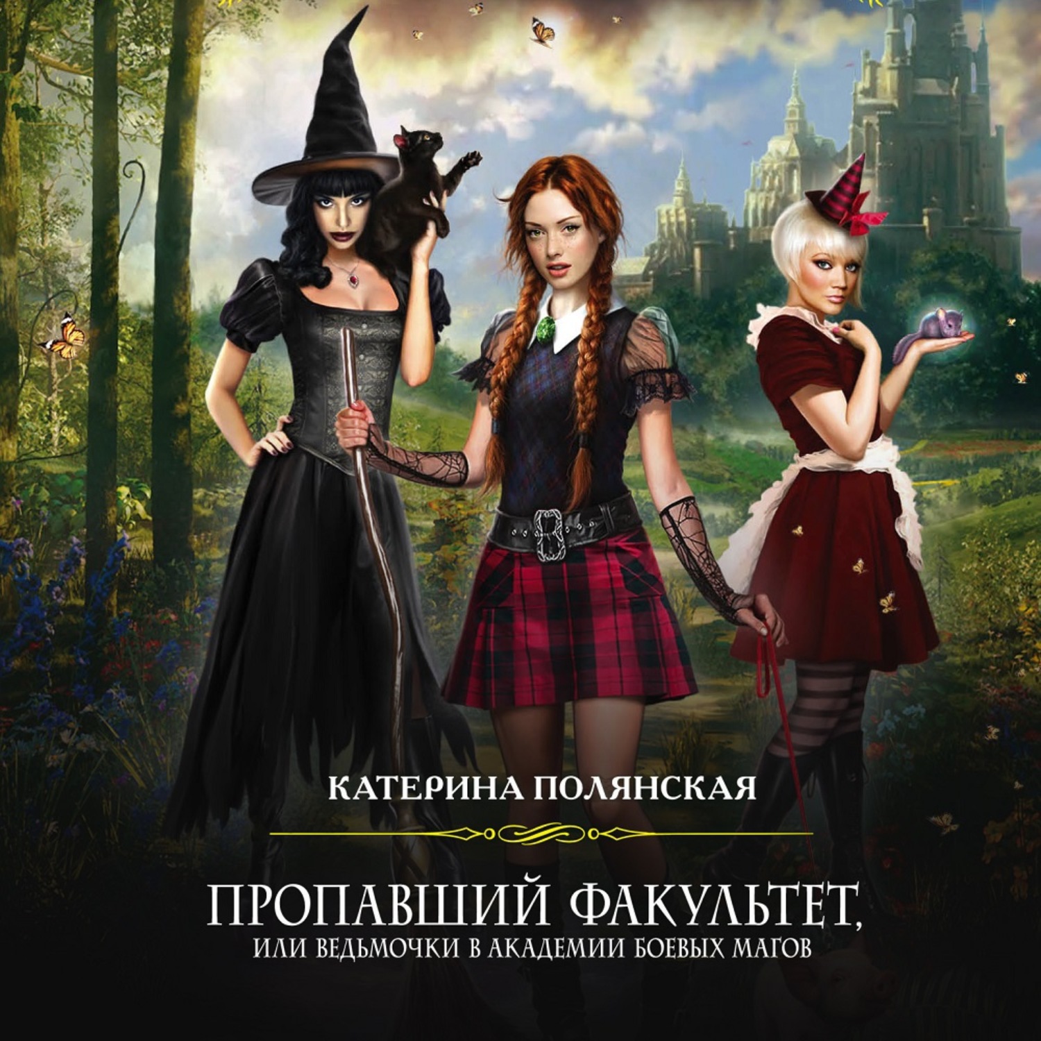 Обложка книги «Пропавший факультет, или Ведьмочки в Академии Боевых Магов»