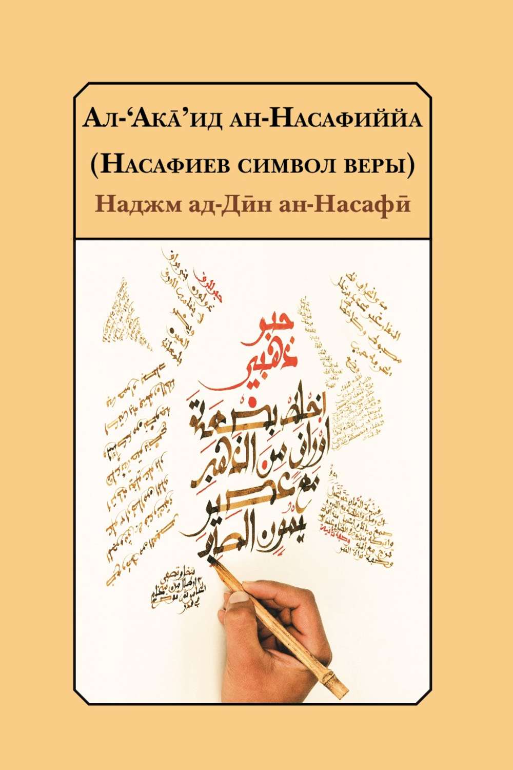 Обложка книги «Насафиев символ веры»