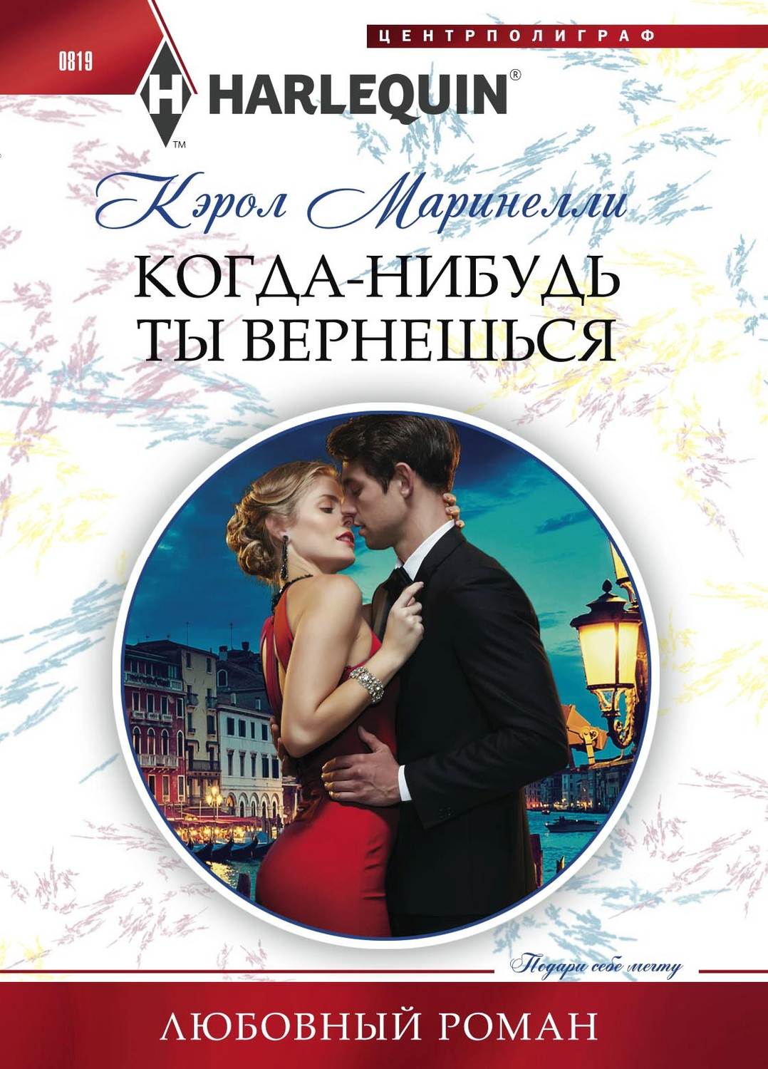 Обложка книги «Когда-нибудь ты вернешься»