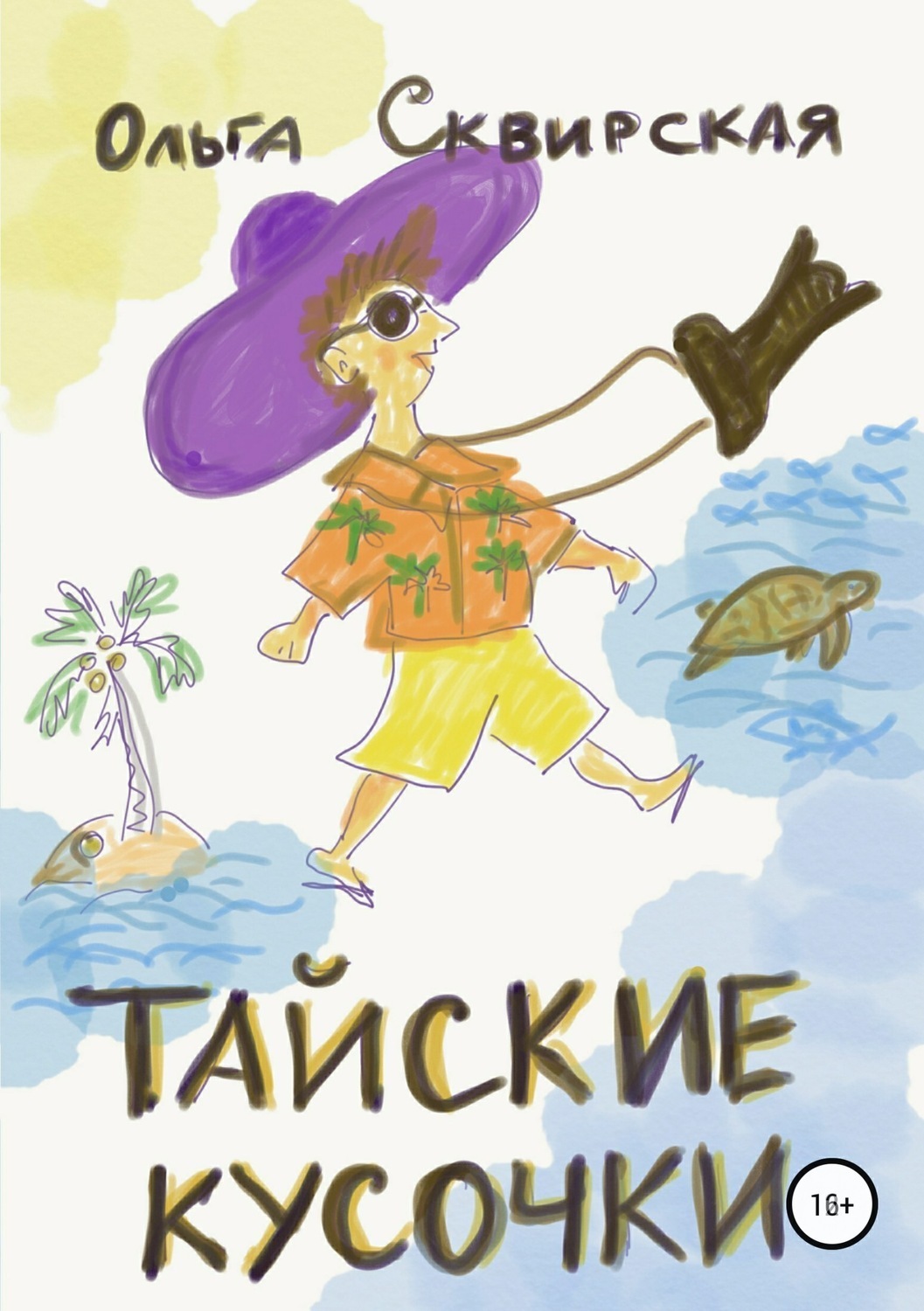 Обложка книги «Тайские кусочки»