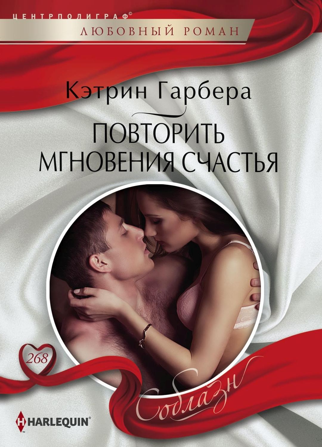 Обложка книги «Повторить мгновения счастья»