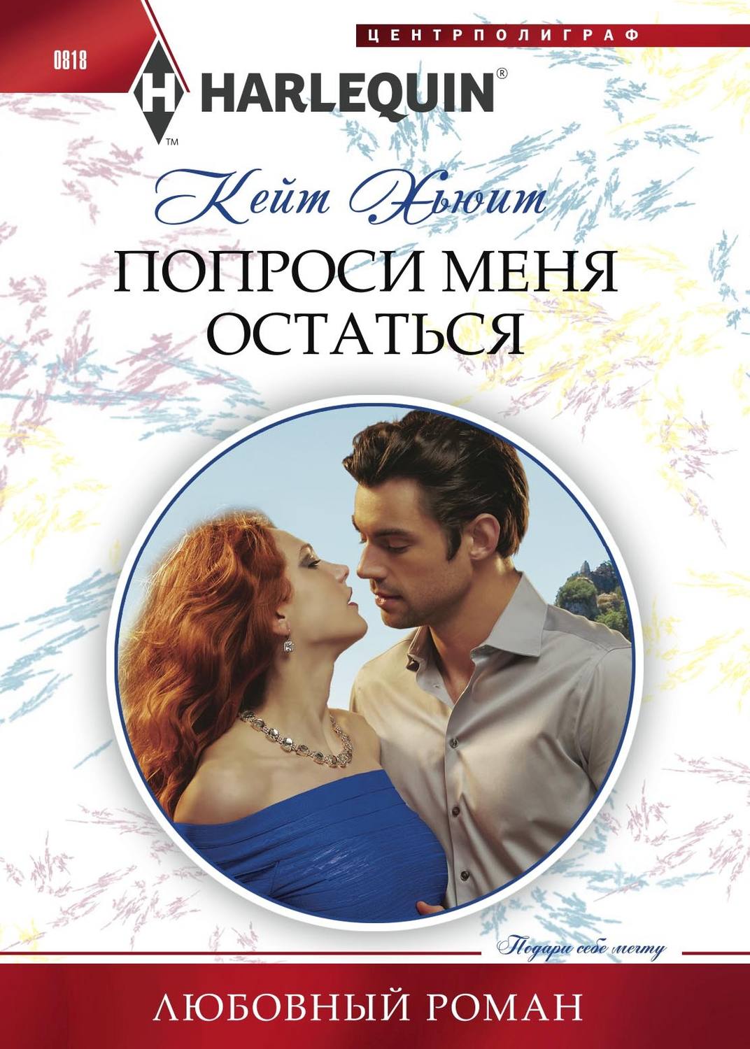 Обложка книги «Попроси меня остаться»