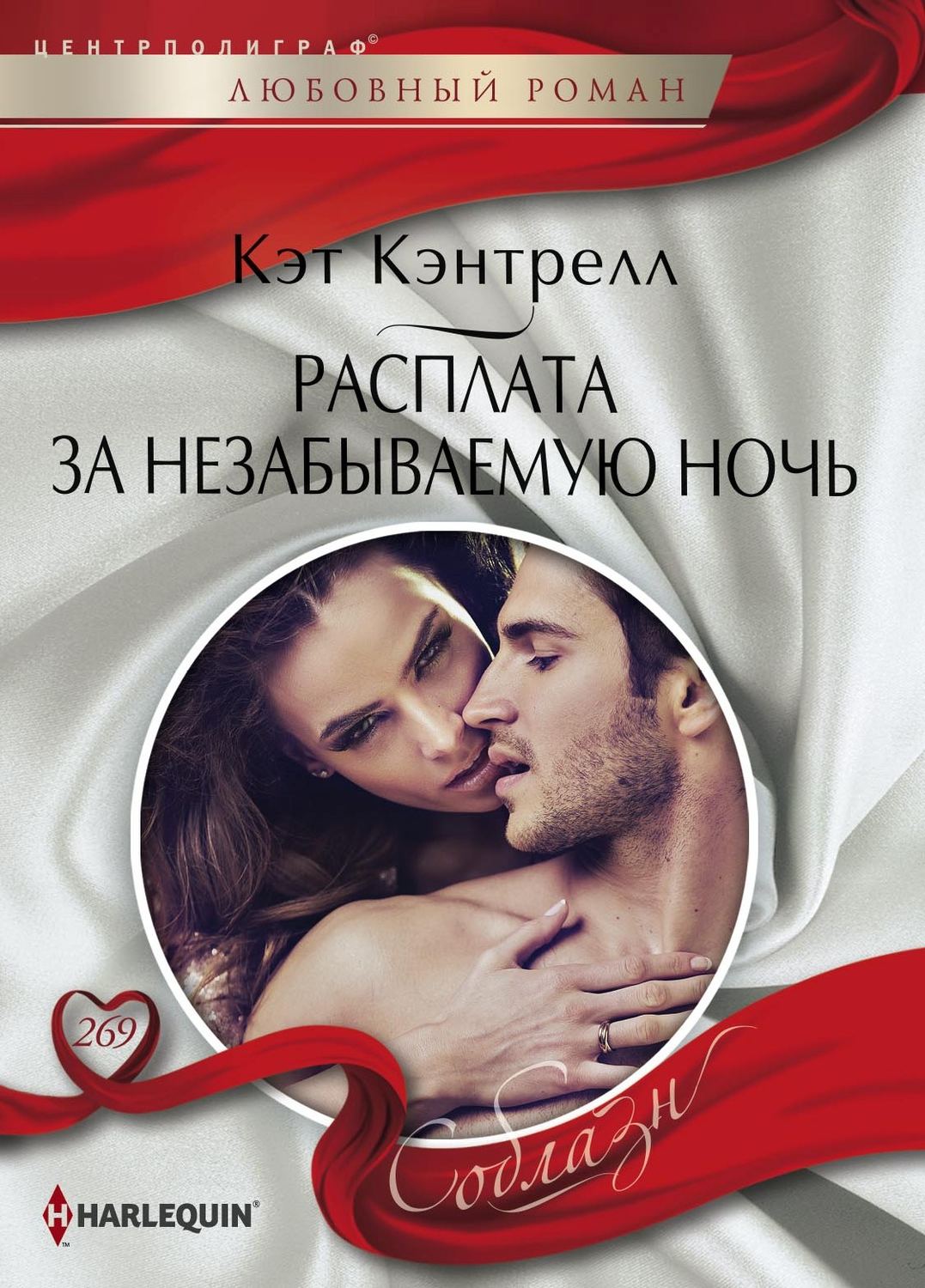 Обложка книги «Расплата за незабываемую ночь»