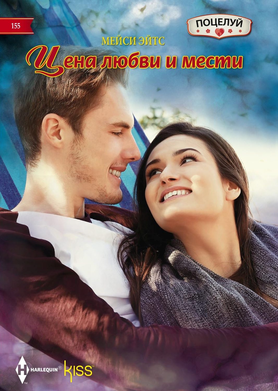 Обложка книги «Цена любви и мести»