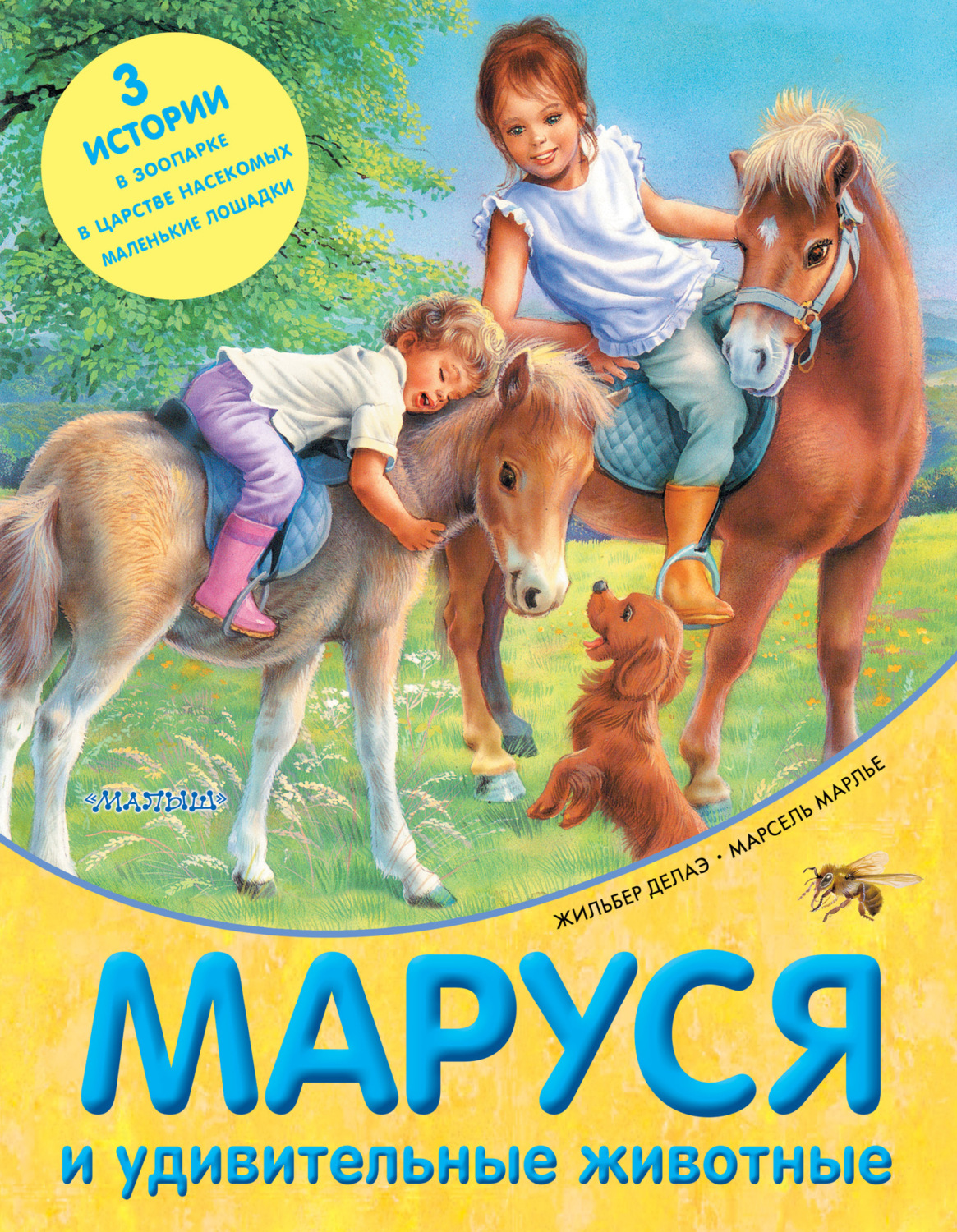 Обложка книги «Маруся и удивительные животные (сборник)»