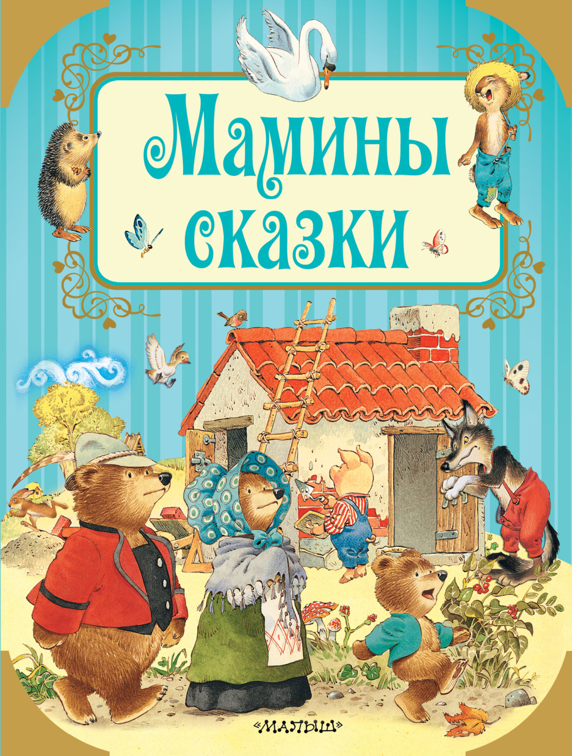 Обложка книги «Мамины сказки»