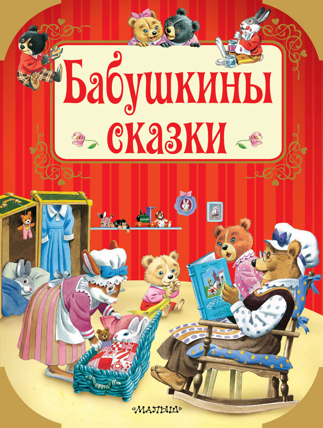 Обложка книги «Бабушкины сказки»