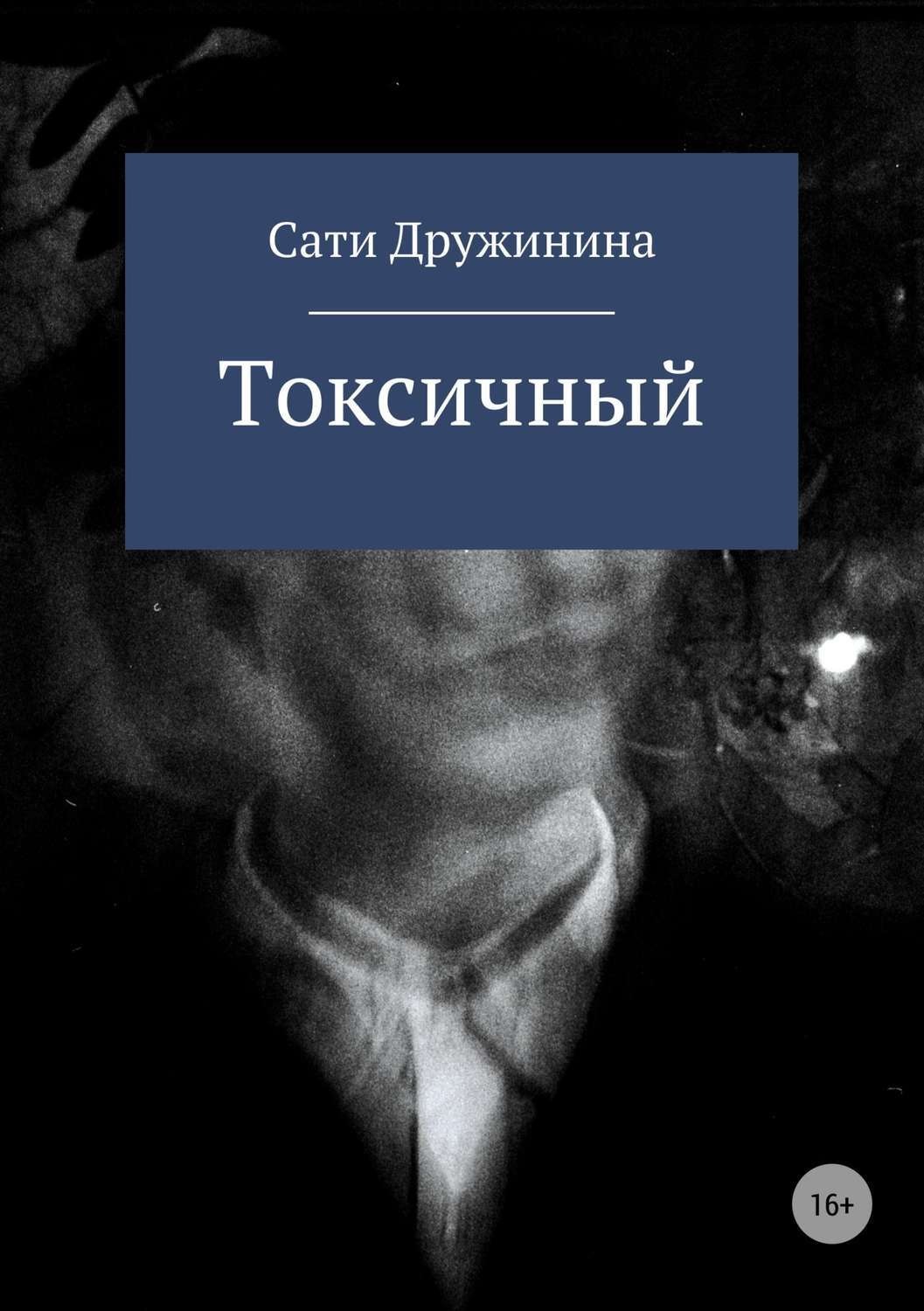 Обложка книги «Токсичный»