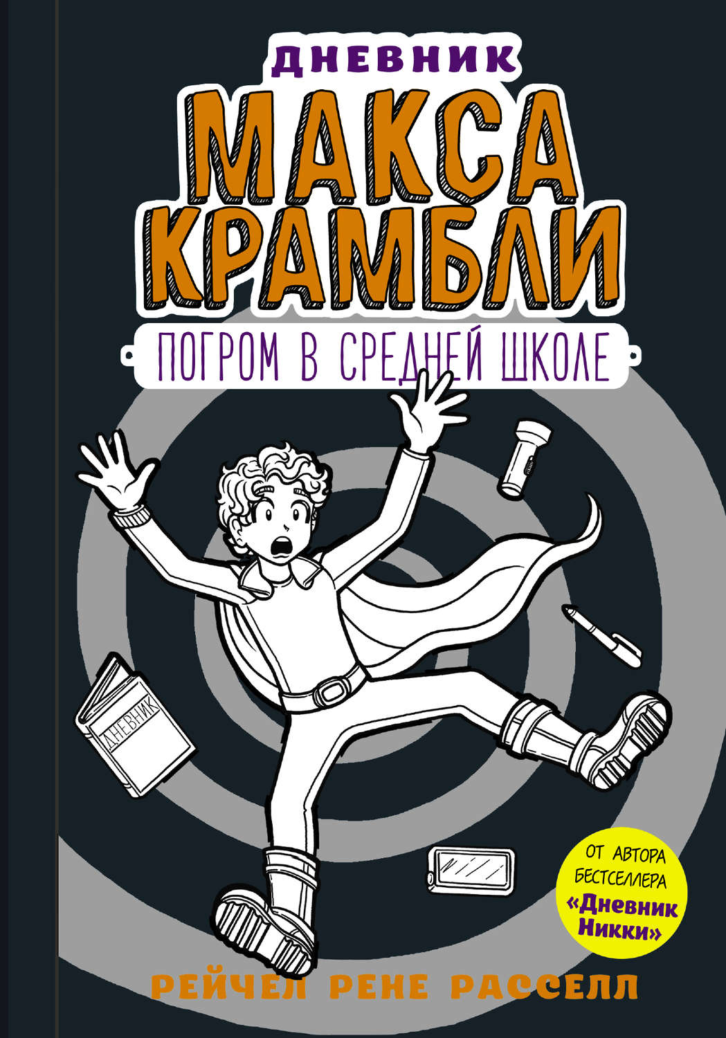 Обложка книги «Дневник Макса Крамбли. Погром в средней школе»
