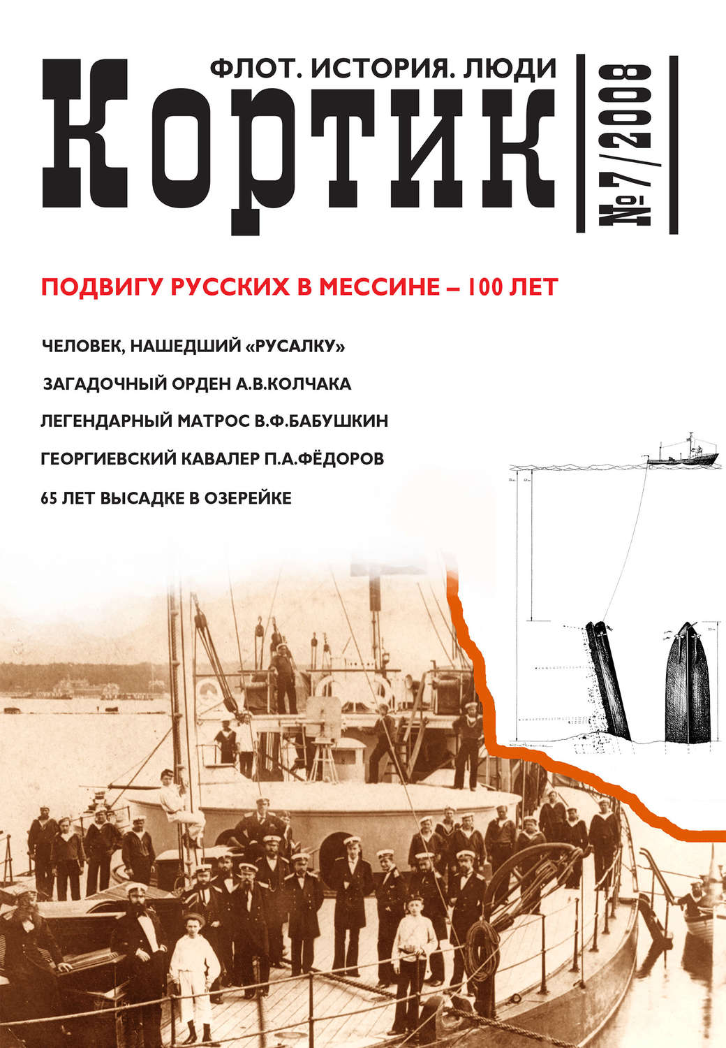 Обложка книги «Кортик. Флот. История. Люди. № 7 / 2008»