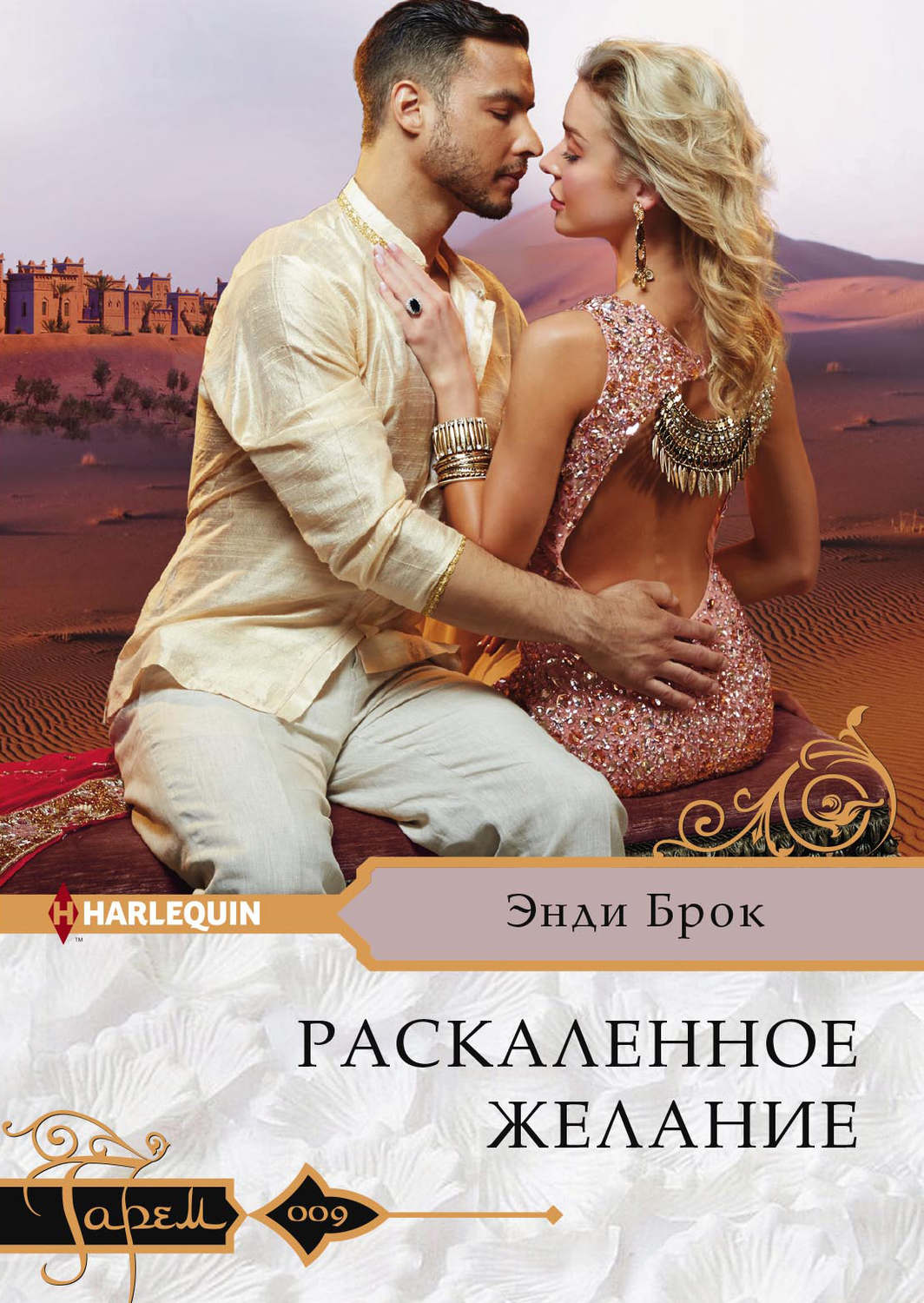 Обложка книги «Раскаленное желание»