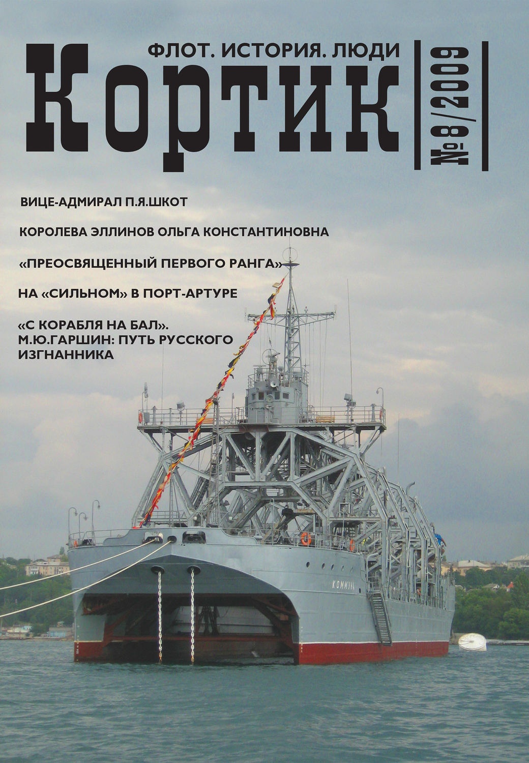 Обложка книги «Кортик. Флот. История. Люди. № 8 / 2009»