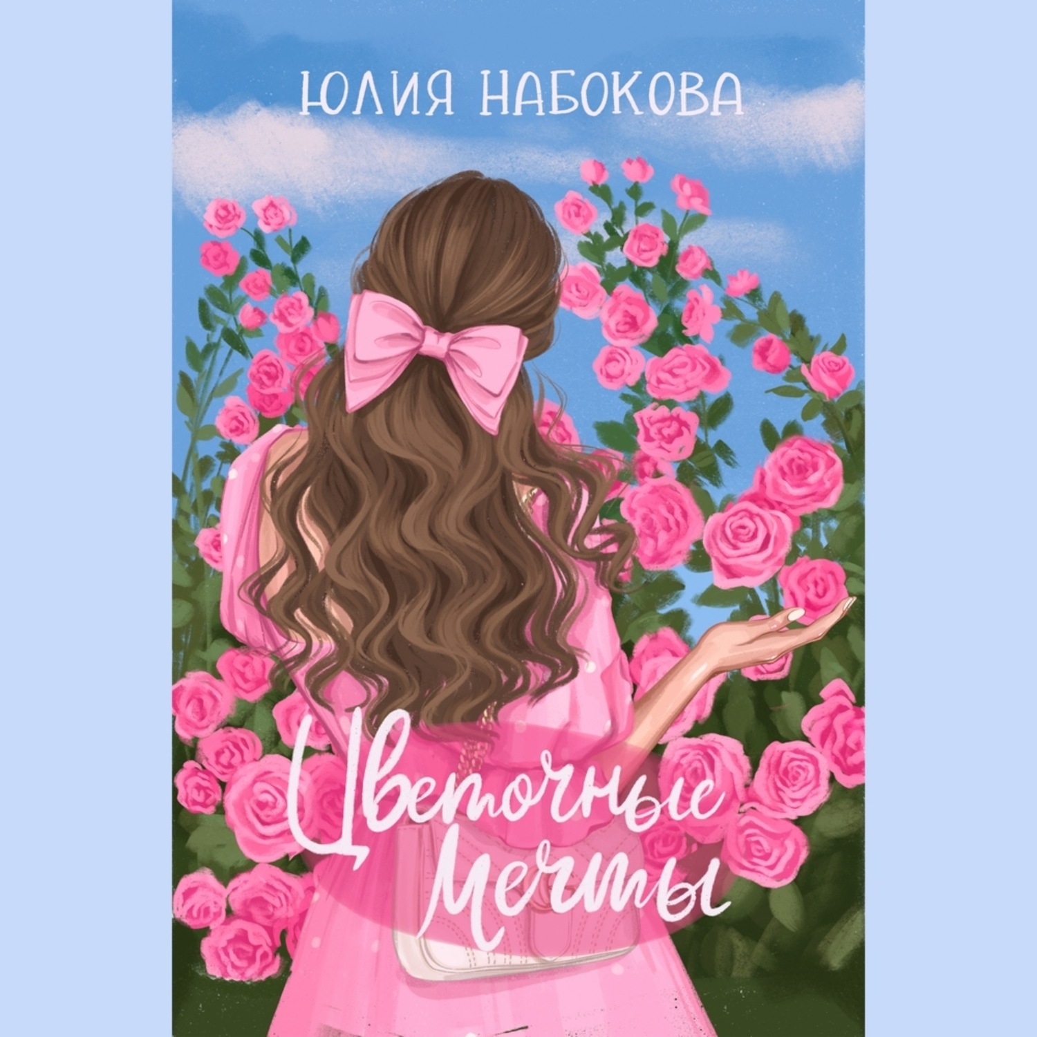 Обложка книги «Цветочные мечты»