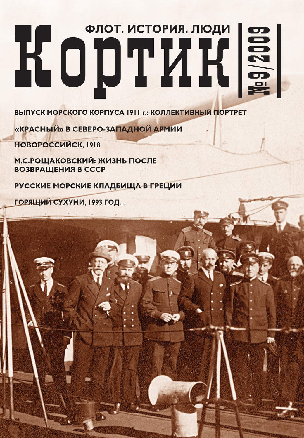 Обложка книги «Кортик. Флот. История. Люди. № 9 / 2009»