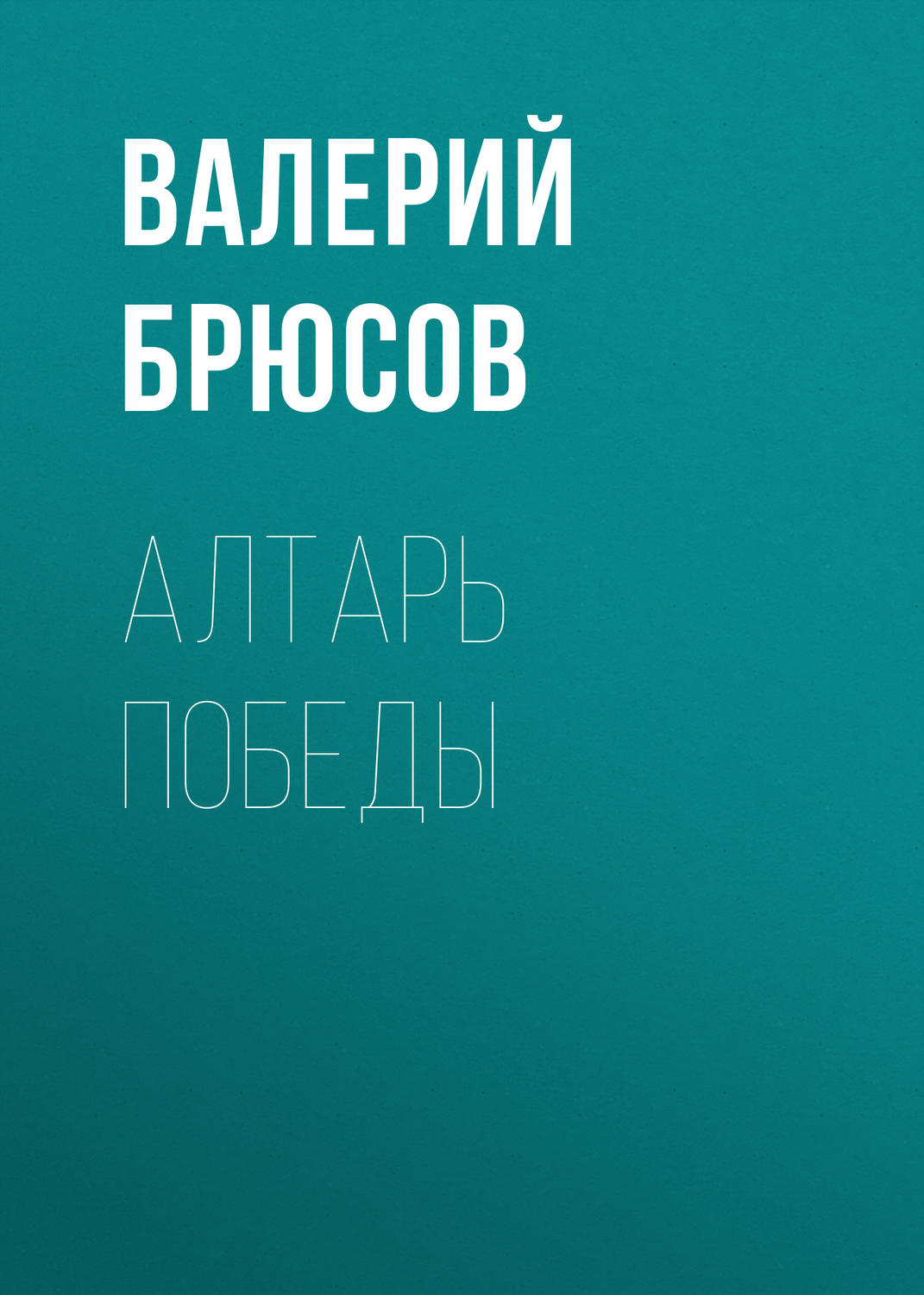 Обложка книги «Алтарь победы»