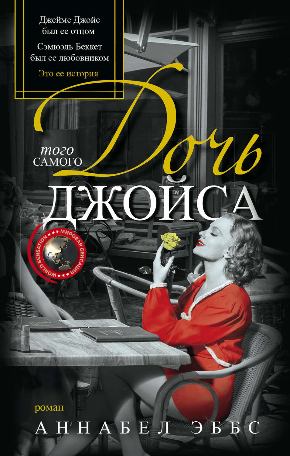 Обложка книги «Дочь того самого Джойса»