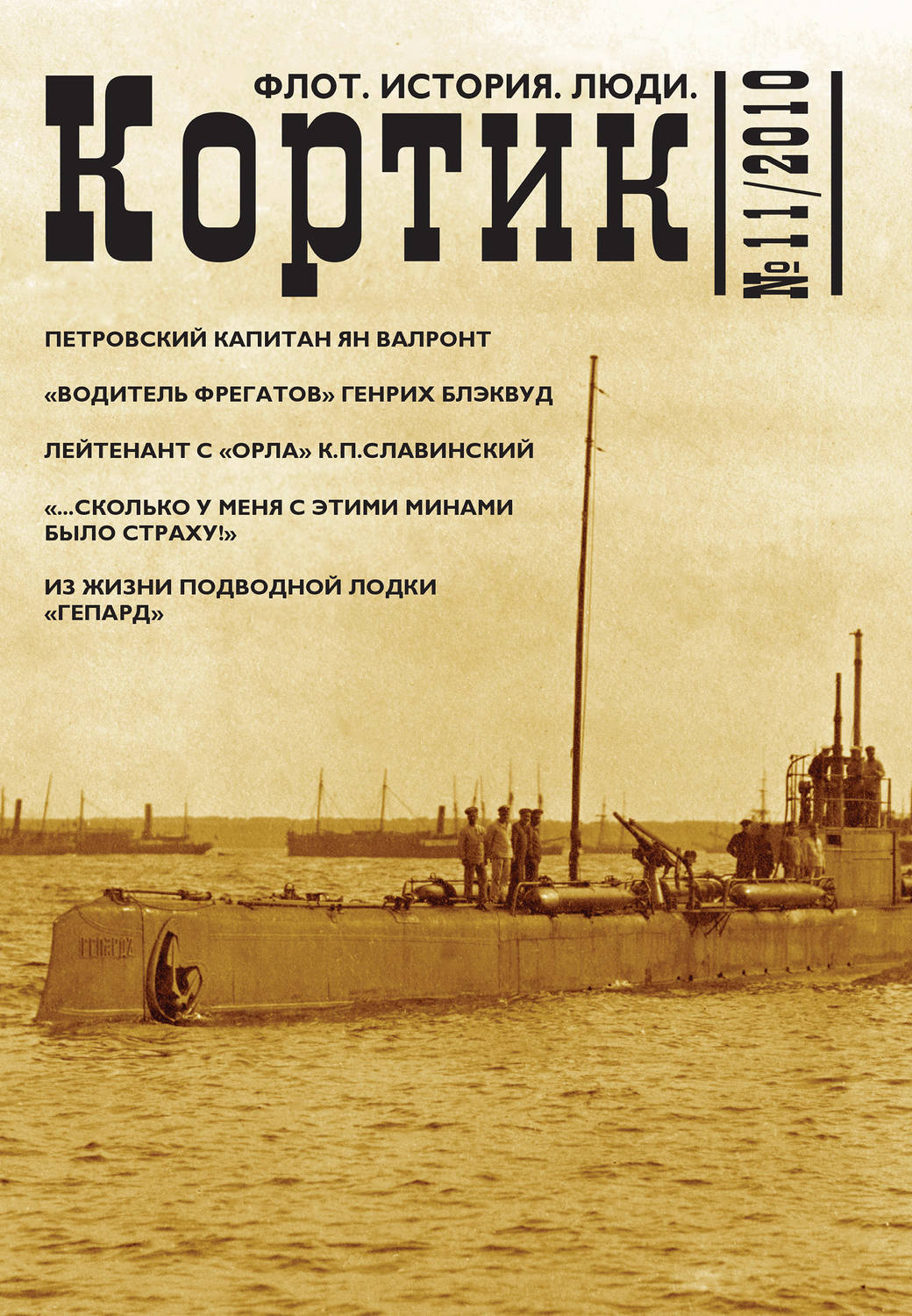 Обложка книги «Кортик. Флот. История. Люди. № 11 / 2010»