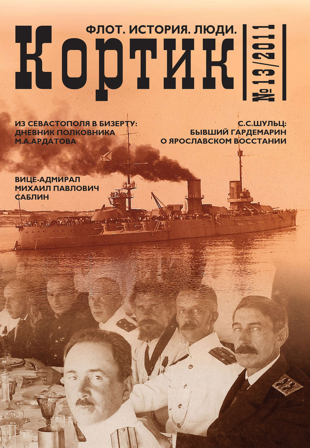 Обложка книги «Кортик. Флот. История. Люди. № 13 / 2011»
