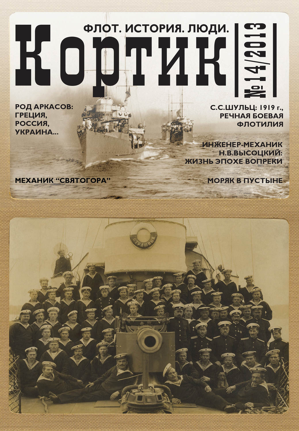 Обложка книги «Кортик. Флот. История. Люди. № 14 / 2013»
