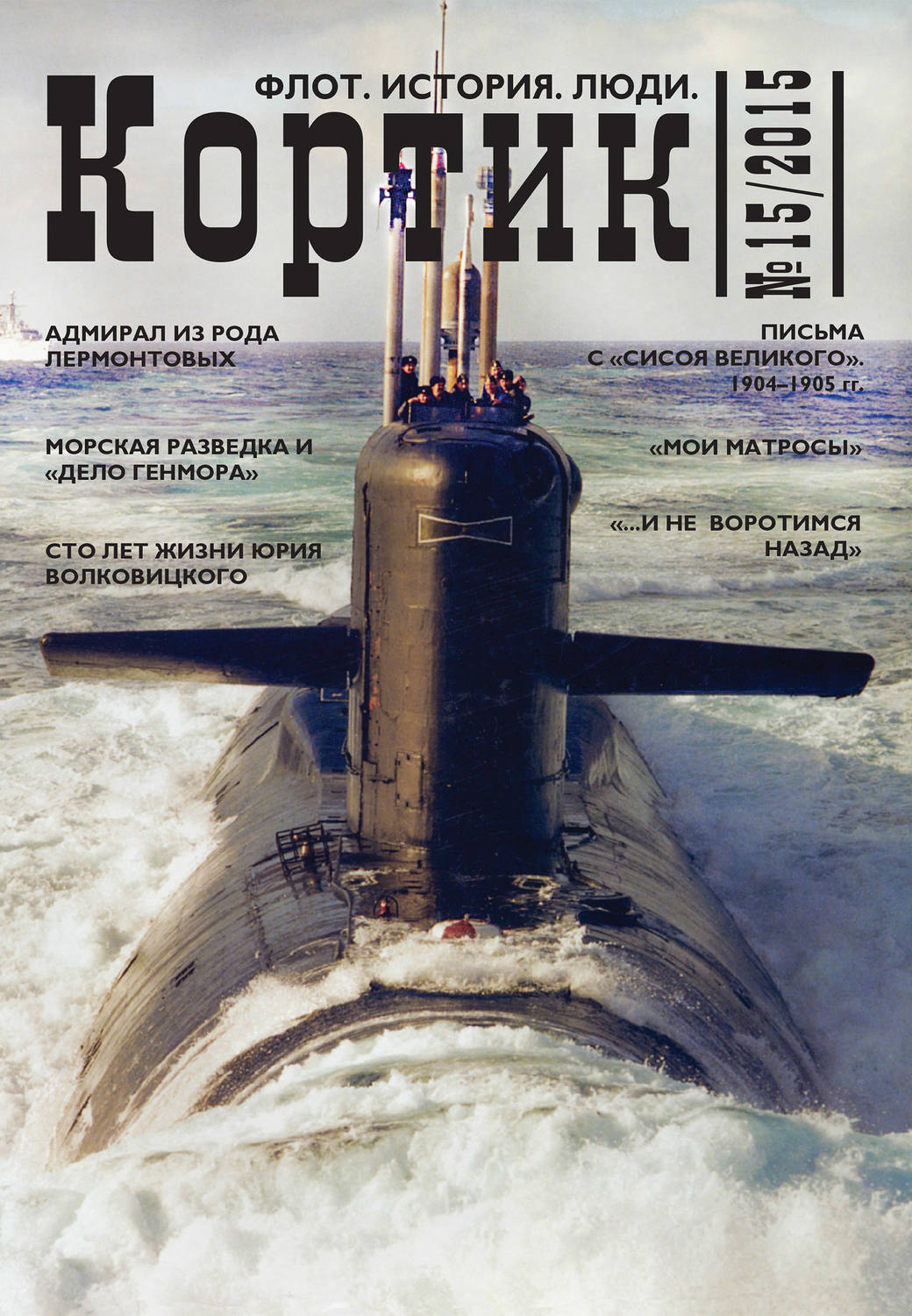 Обложка книги «Кортик. Флот. История. Люди. № 15 / 2015»
