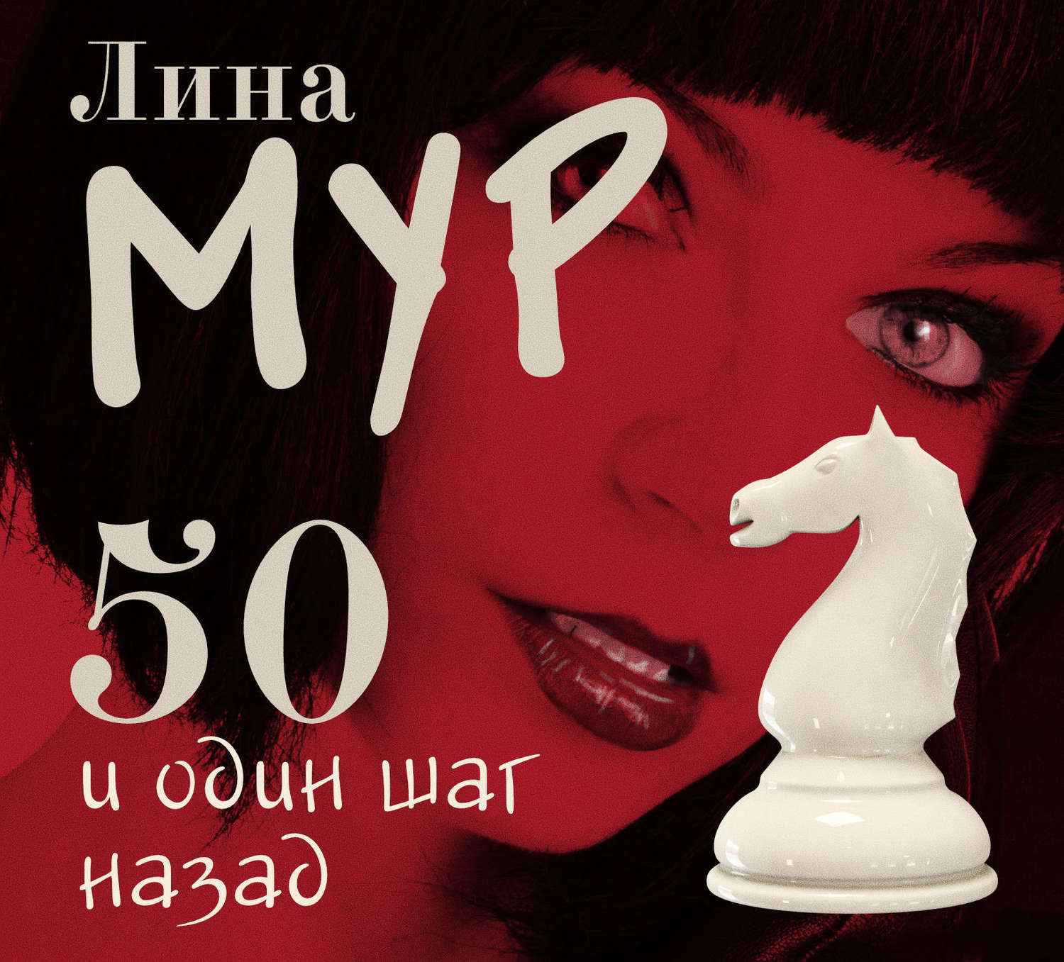 Обложка книги «50 и один шаг назад»