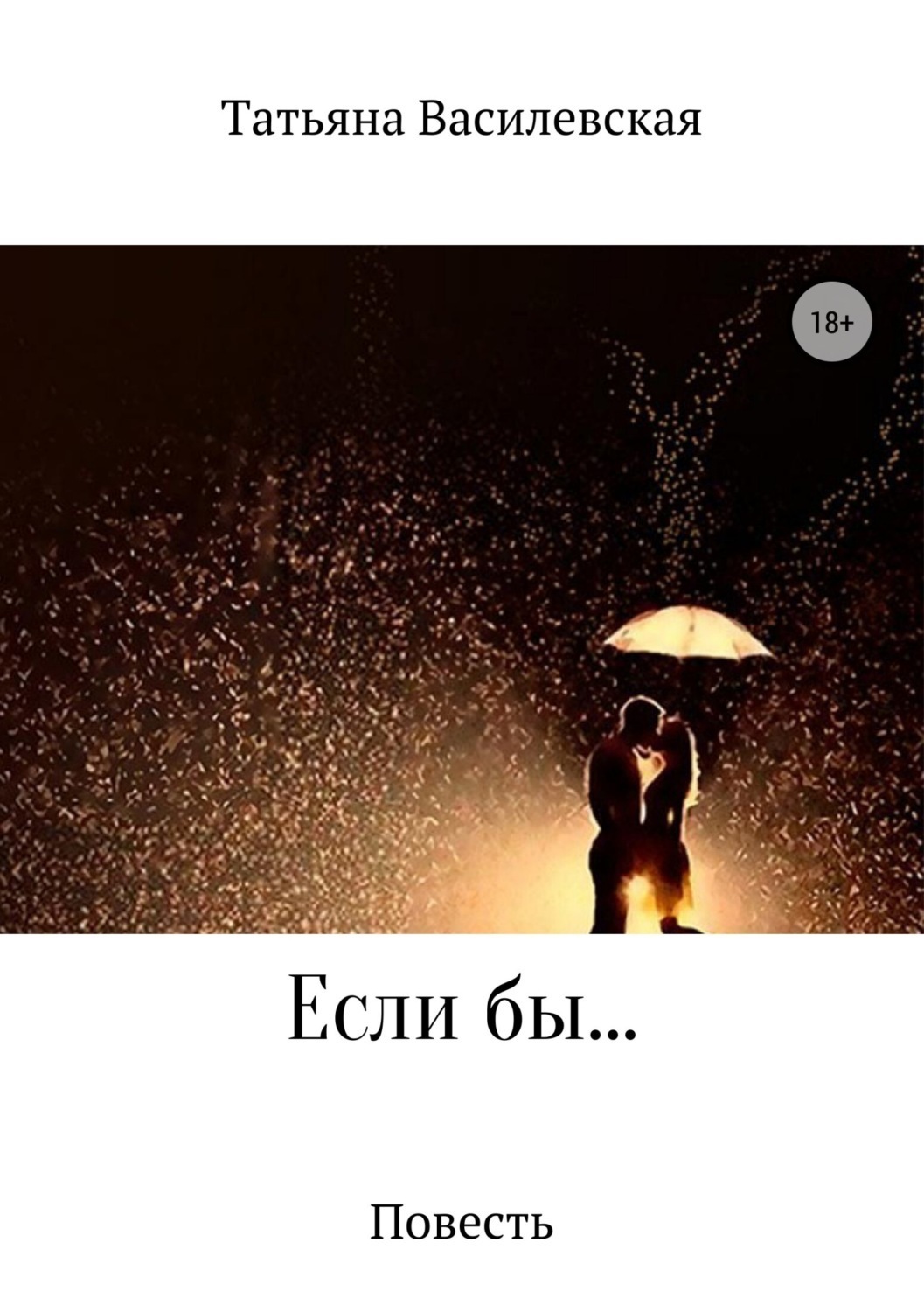 Обложка книги «Если бы…»