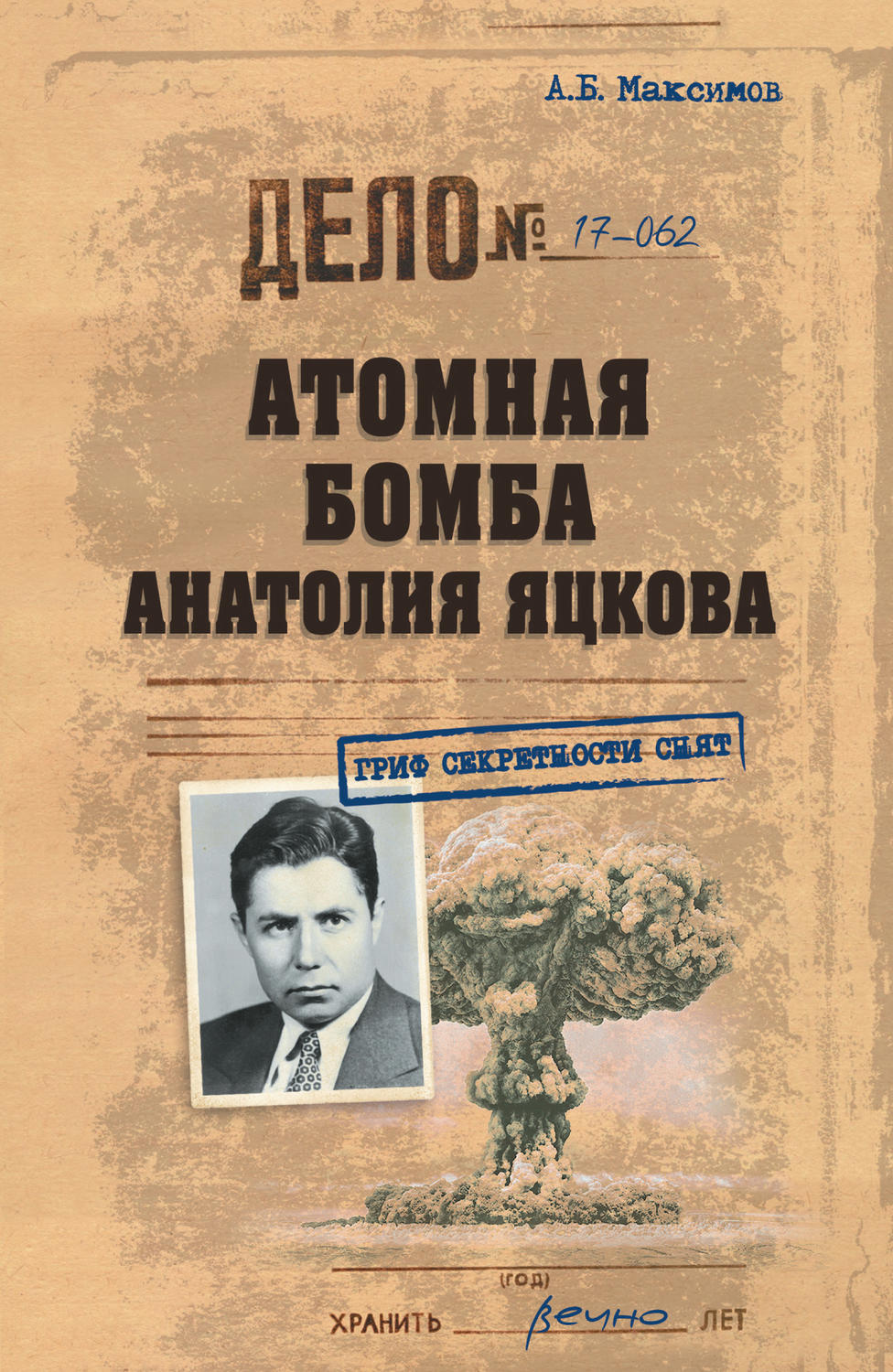 Обложка книги «Атомная бомба Анатолия Яцкова»