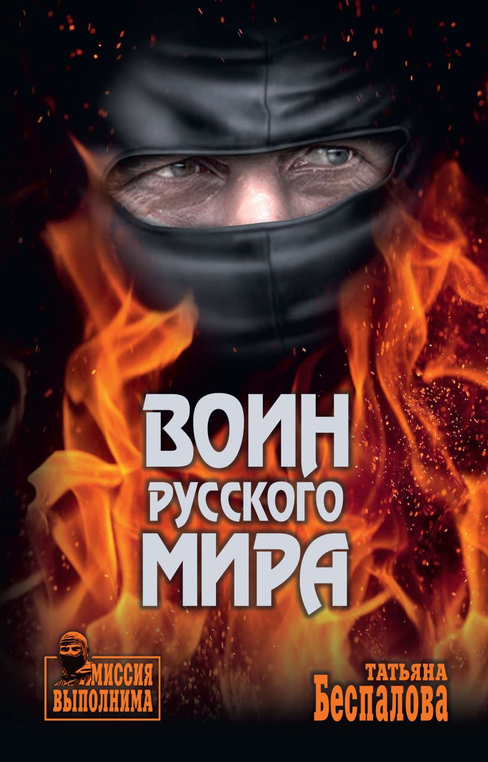 Обложка книги «Воин Русского мира»