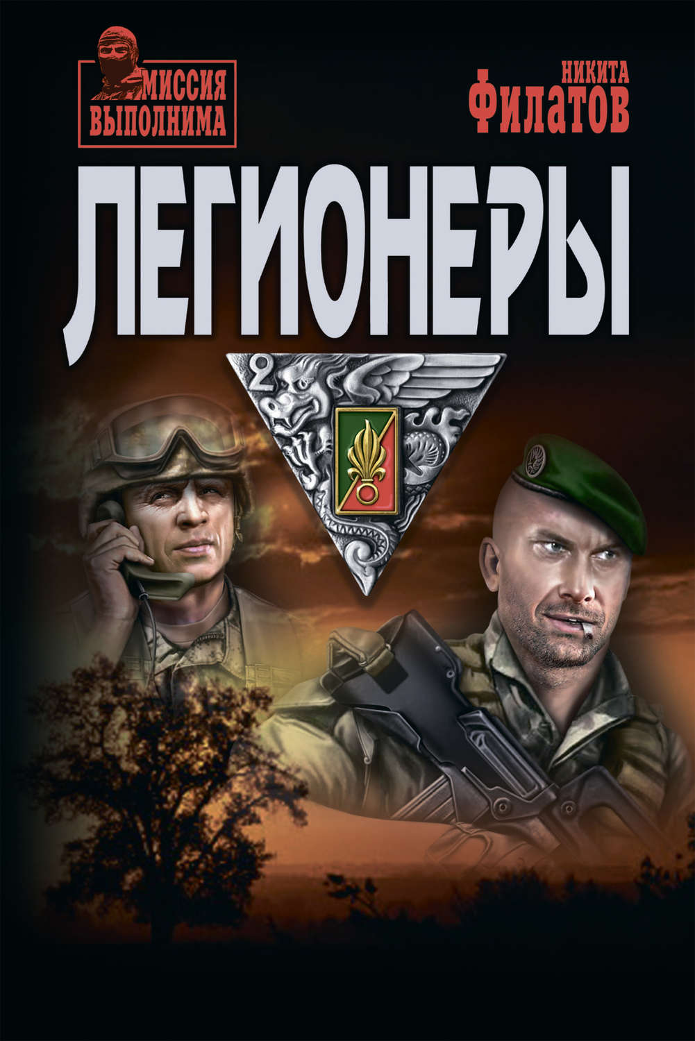Обложка книги «Легионеры»